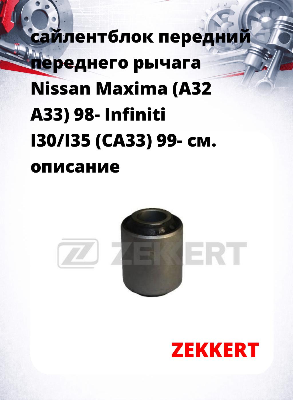 сайлентблок передний переднего рычага Nissan Maxima (A32 A33) 98- Infiniti I30/I35 (CA33) 99-