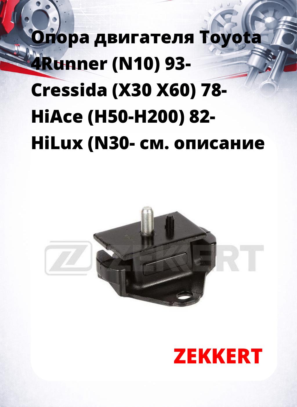 Опора двигателя Toyota 4Runner (N10) 93- Cressida (X30 X60) 78- HiAce (H50-H200) 82- HiLux (N30-