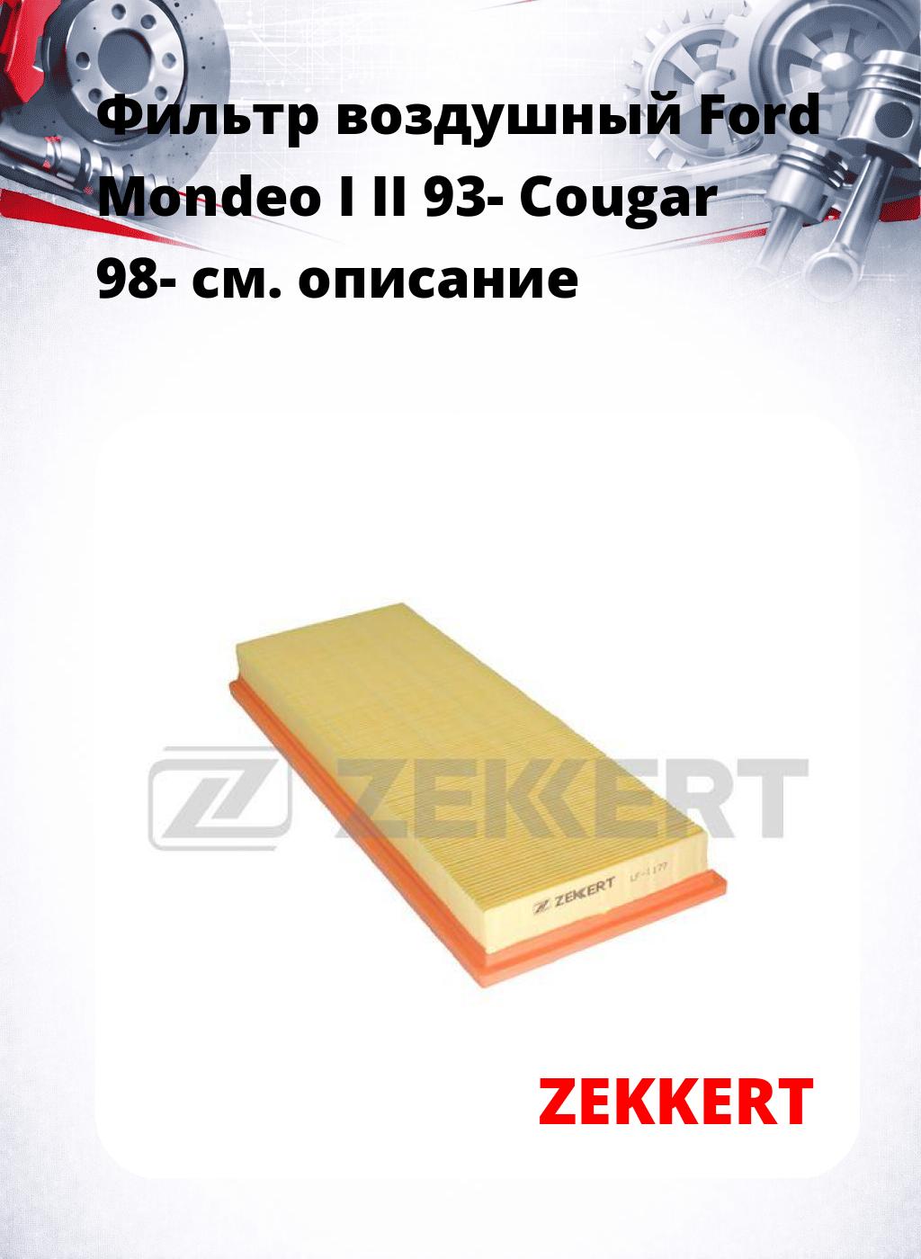 Фильтр воздушный  Ford Mondeo I II 93- Cougar 98-