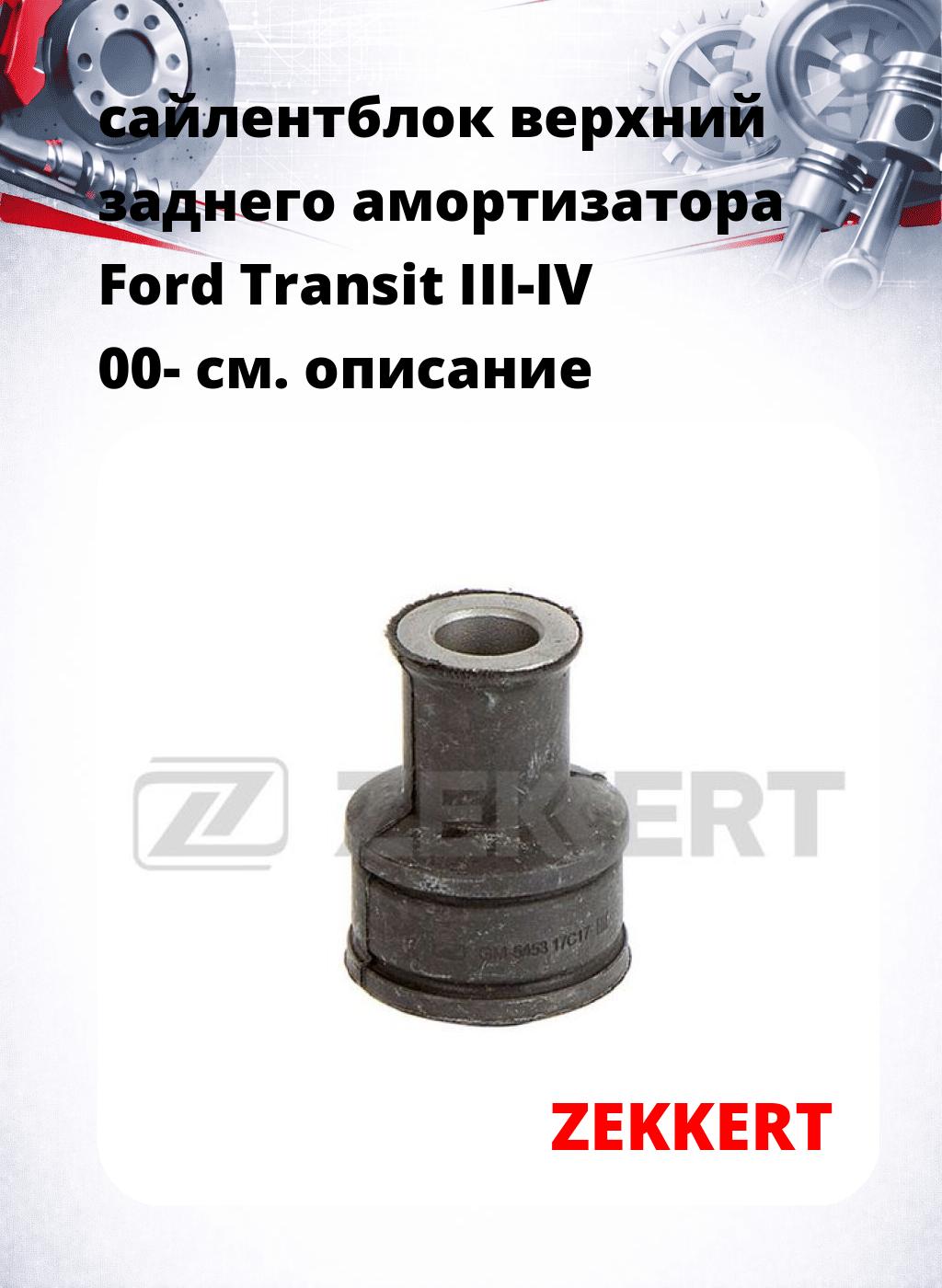 сайлентблок верхний заднего амортизатора Ford Transit III-IV 00-