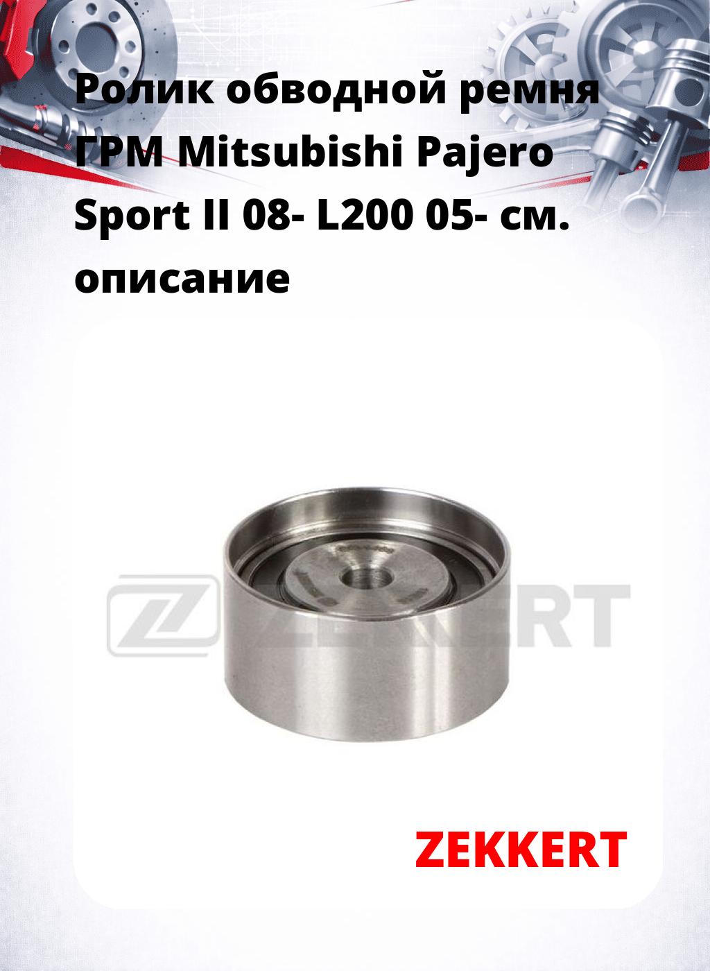 Ролик обводной ремня ГРМ Mitsubishi Pajero Sport II 08- L200 05-