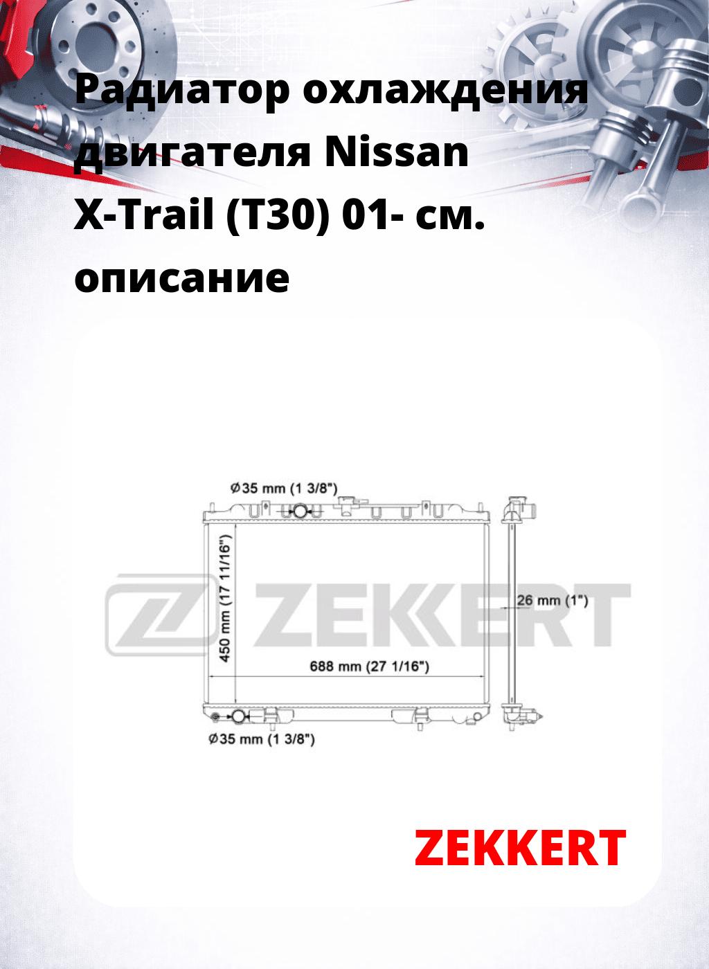 Радиатор охлаждения двигателя Nissan X-Trail (T30) 01-