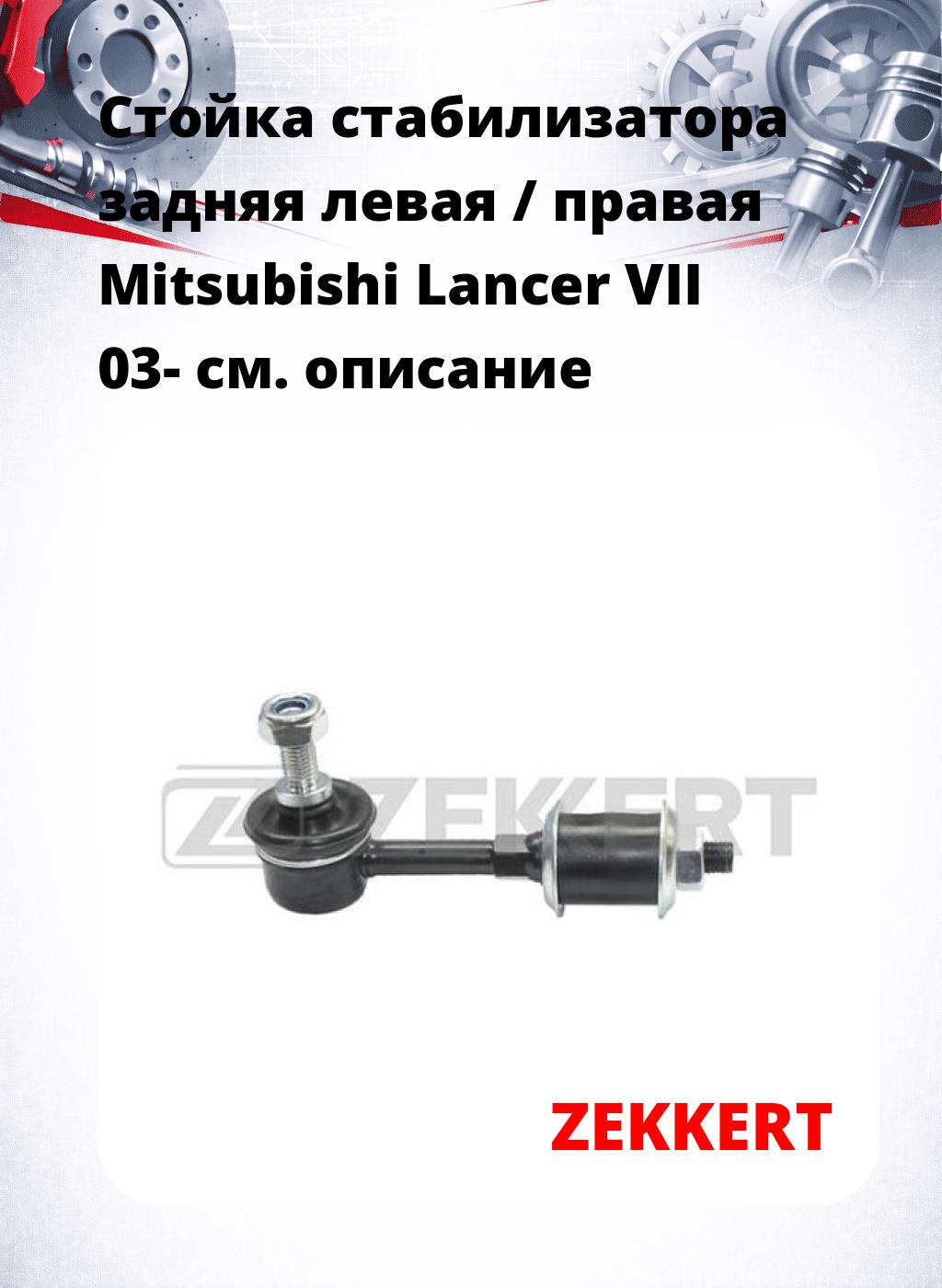 Стойка стабилизатора задняя левая / правая   Mitsubishi Lancer VII 03-