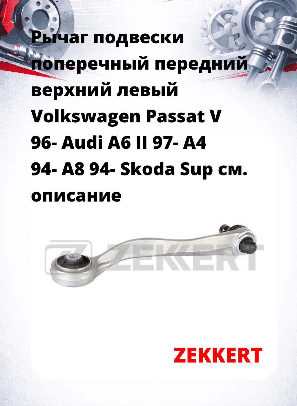 Рычаг подвески поперечный передний верхний левый Volkswagen Passat V 96- Audi A6 II 97- A4 94- A8 94- Skoda Sup