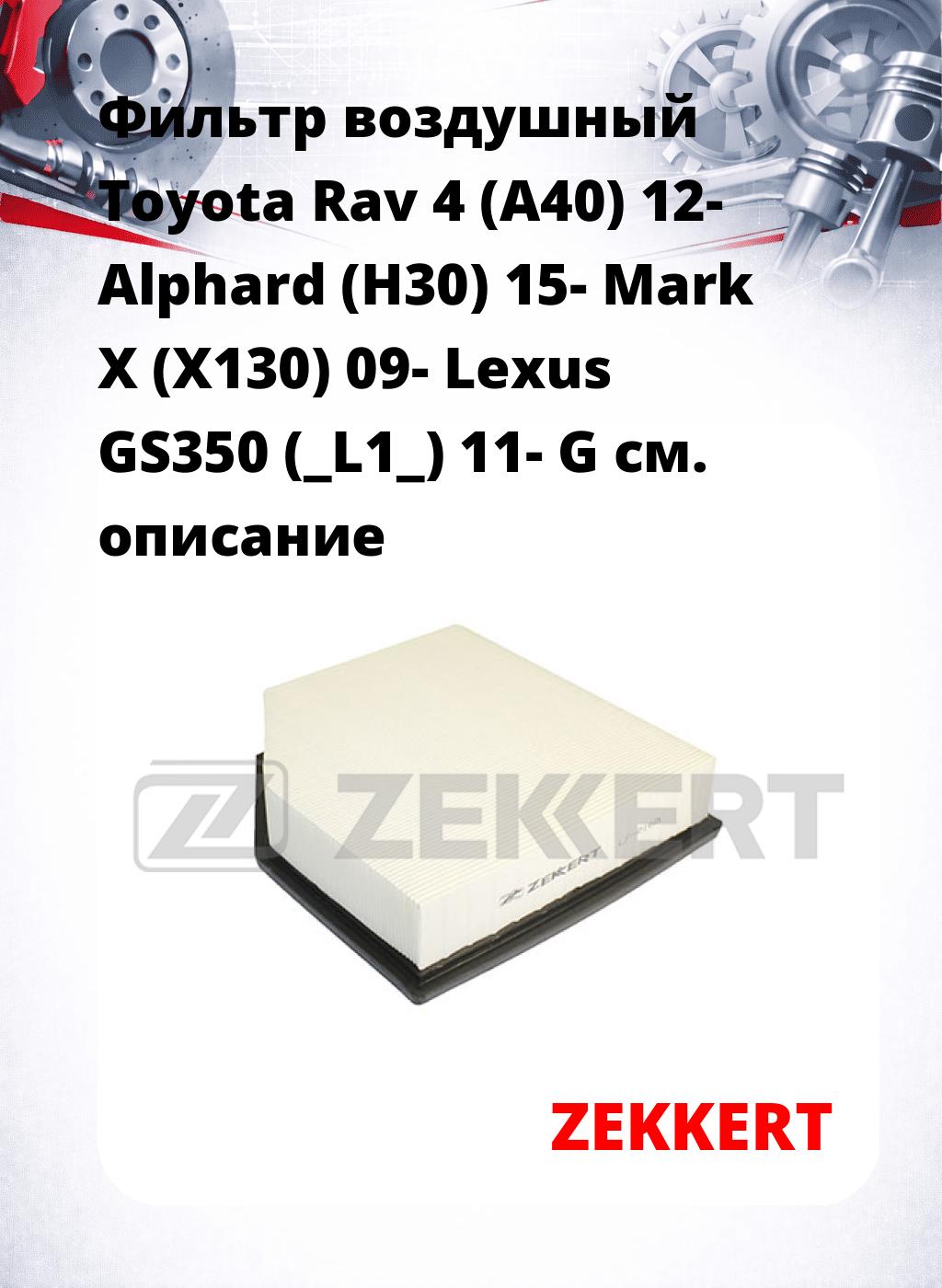 Фильтр воздушный  Toyota Rav 4 (A40) 12- Alphard (H30) 15- Mark X (X130) 09- Lexus GS350 (_L1_) 11- G