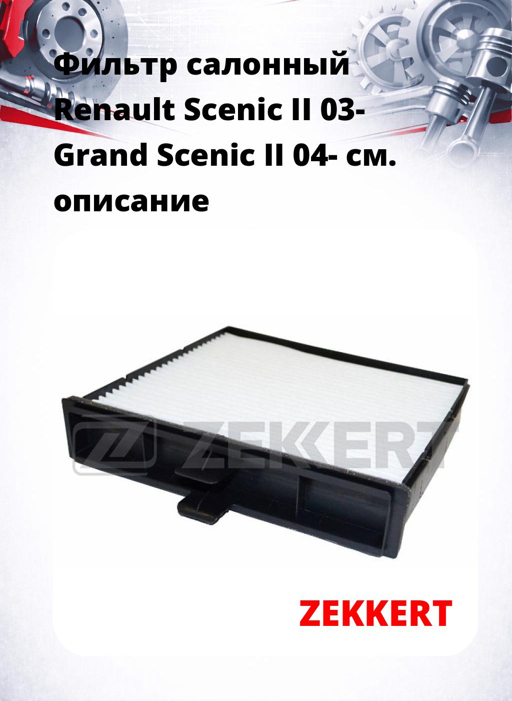 Фильтр салонный  Renault Scenic II 03- Grand Scenic II 04-