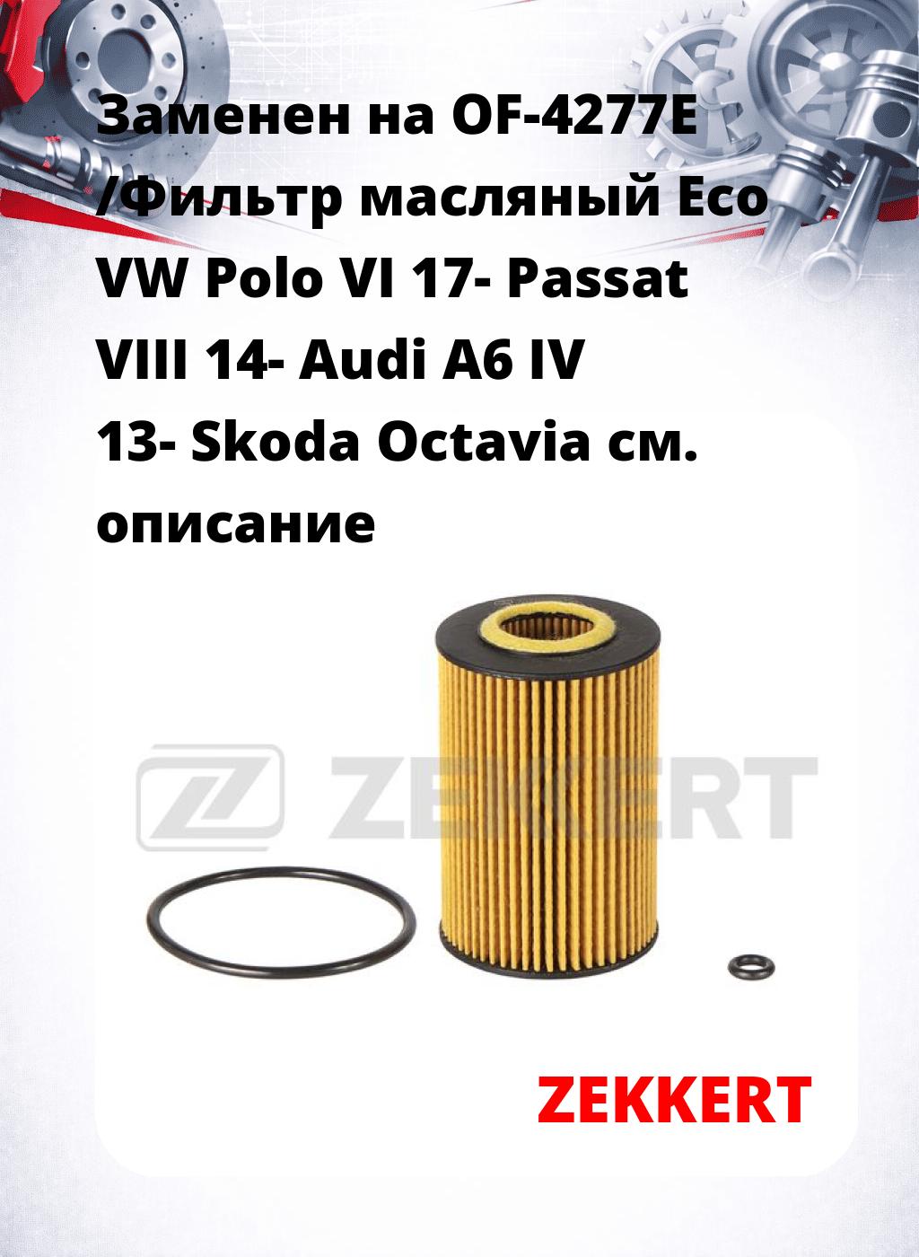 Заменен на OF-4277E /Фильтр масляный Eco VW Polo VI 17- Passat VIII 14- Audi A6 IV 13- Skoda Octavia