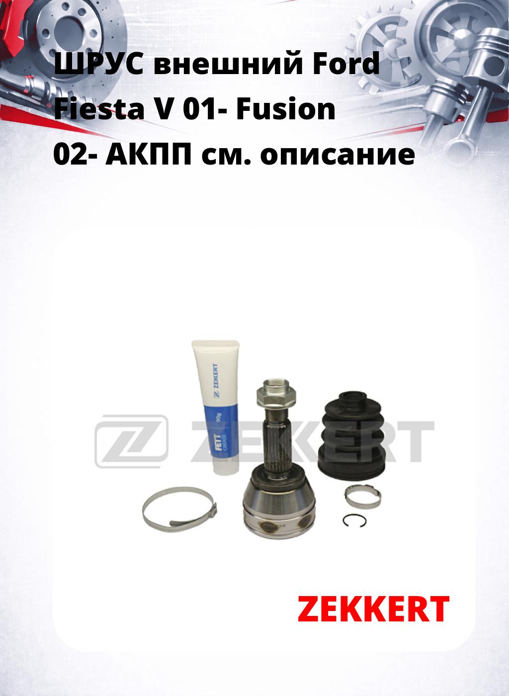 ШРУС внешний Ford Fiesta V 01-  Fusion 02-  АКПП