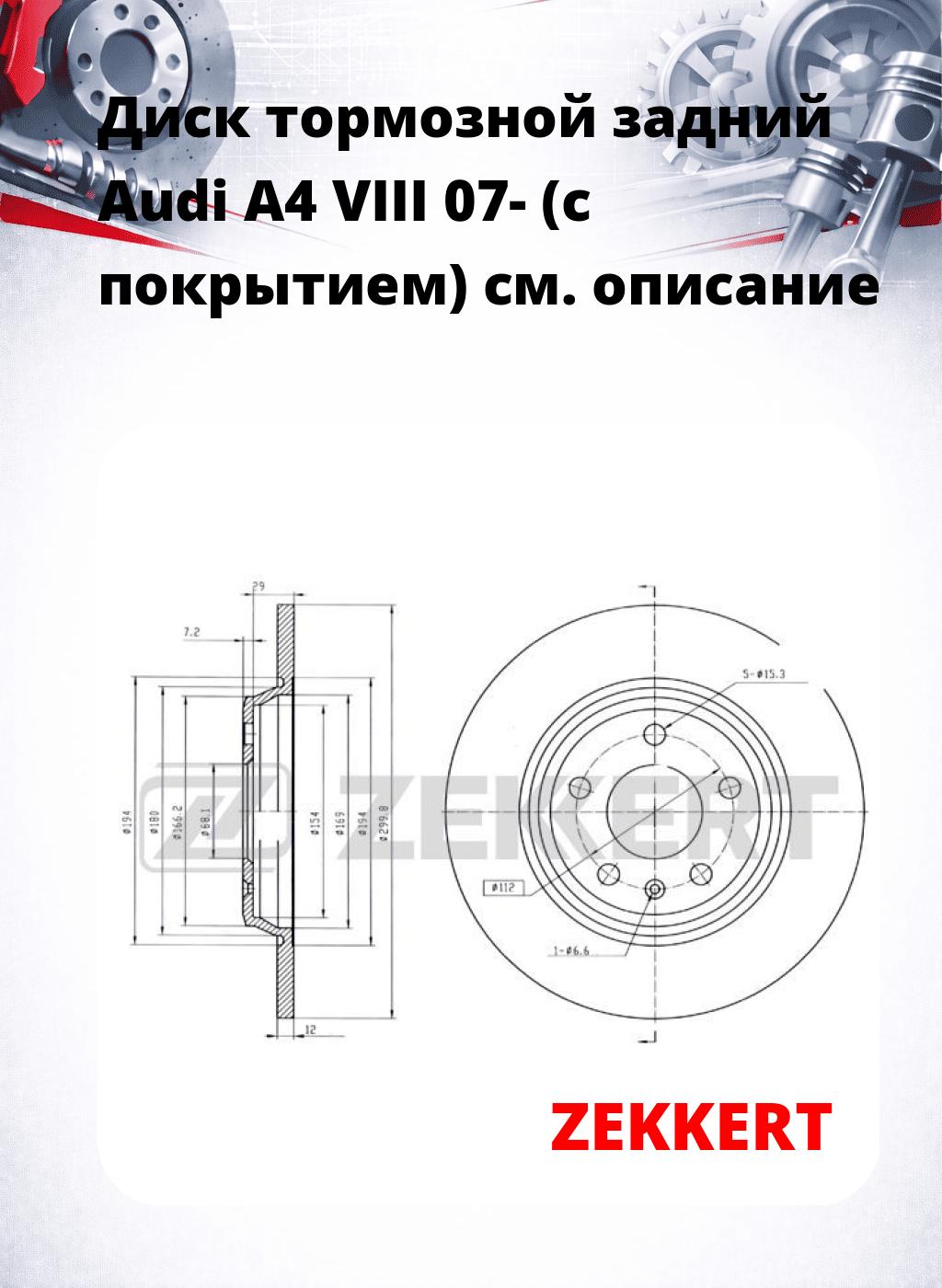 Диск тормозной задний Audi A4 VIII 07- (с покрытием)