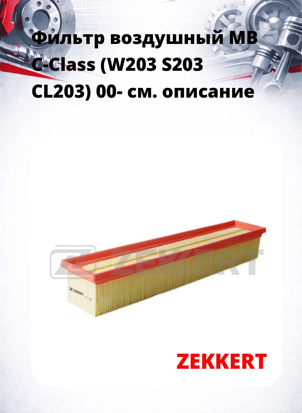 Фильтр воздушный  MB C-Class (W203 S203 CL203) 00-