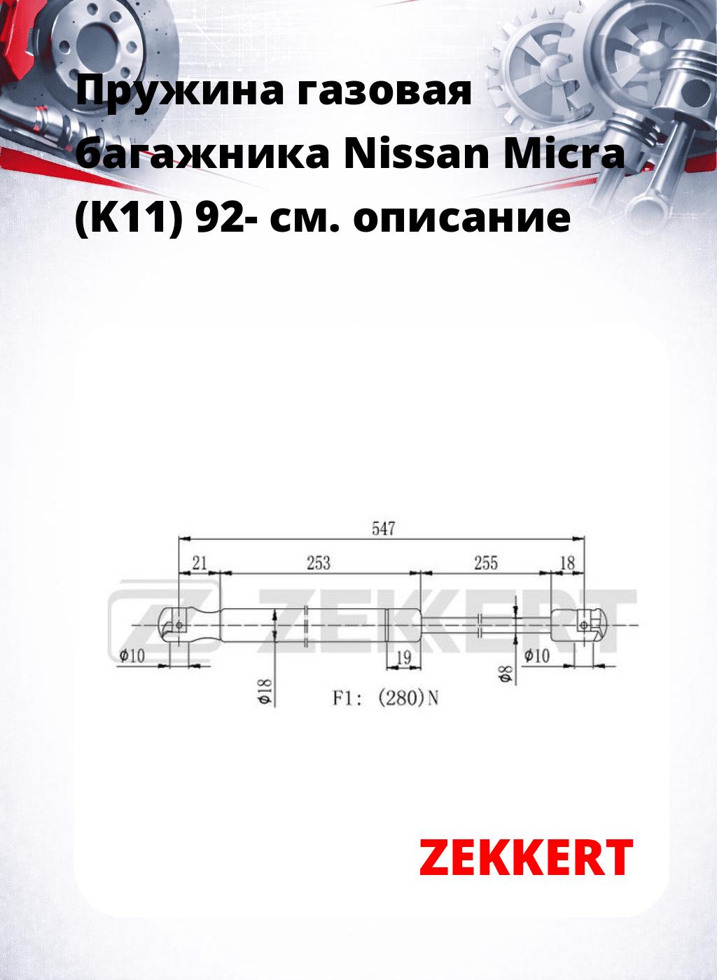 Пружина газовая багажника Nissan Micra (K11) 92-