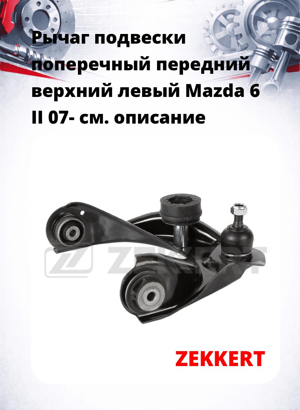 Рычаг подвески поперечный передний верхний левый Mazda 6 II 07-