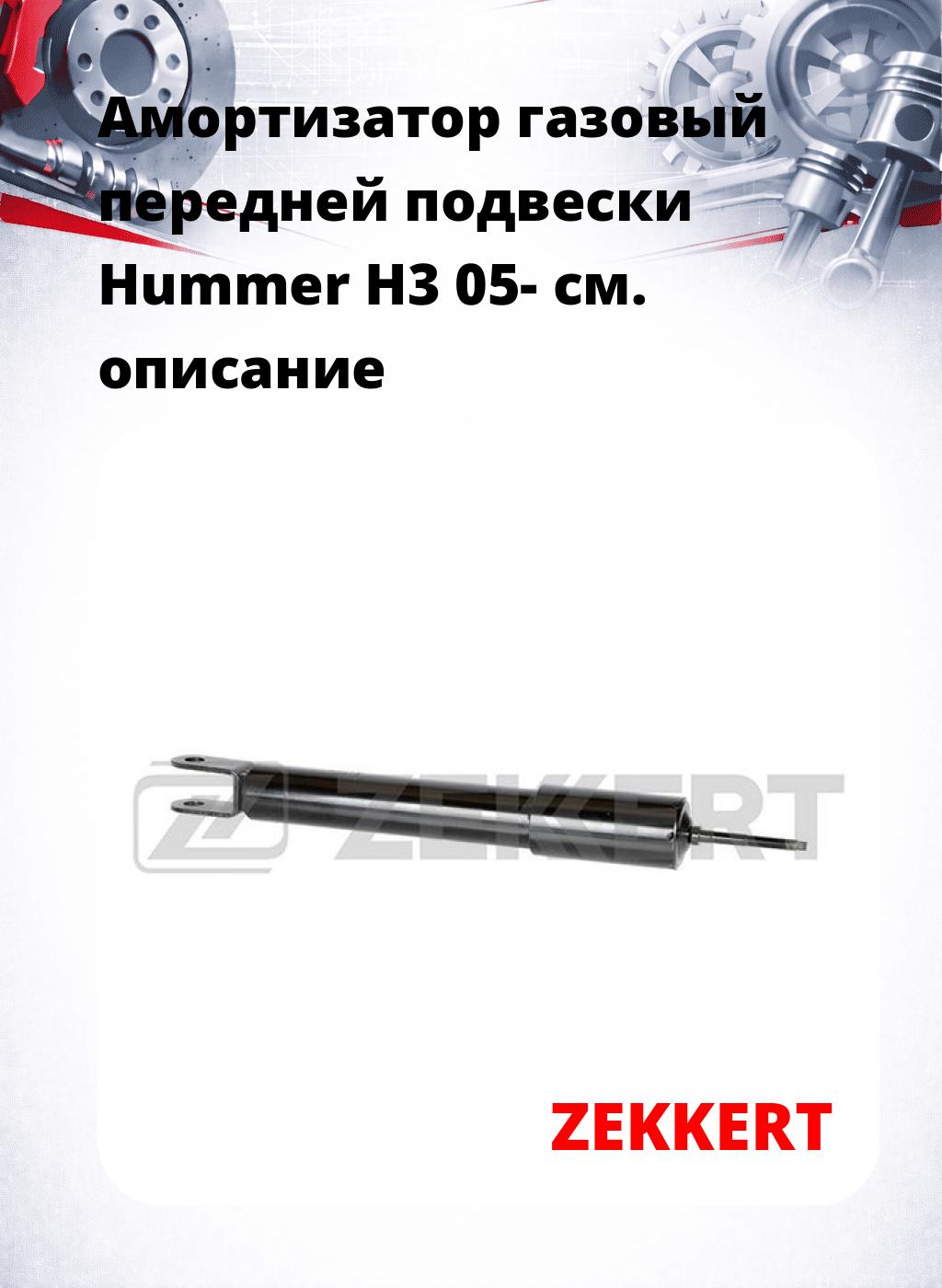 Амортизатор газовый передней подвески Hummer H3 05-