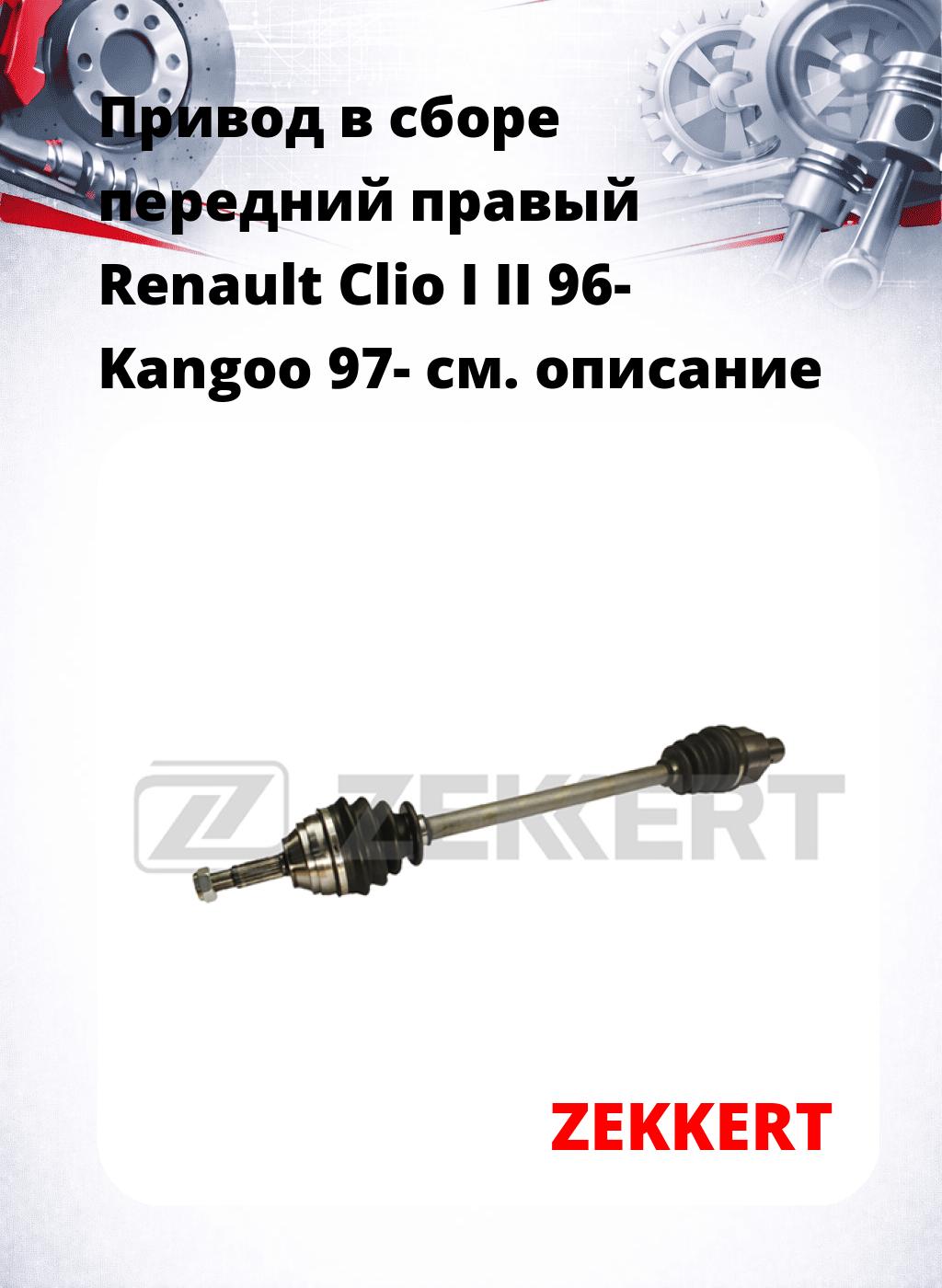 Привод в сборе передний правый Renault Clio I II 96-  Kangoo 97-