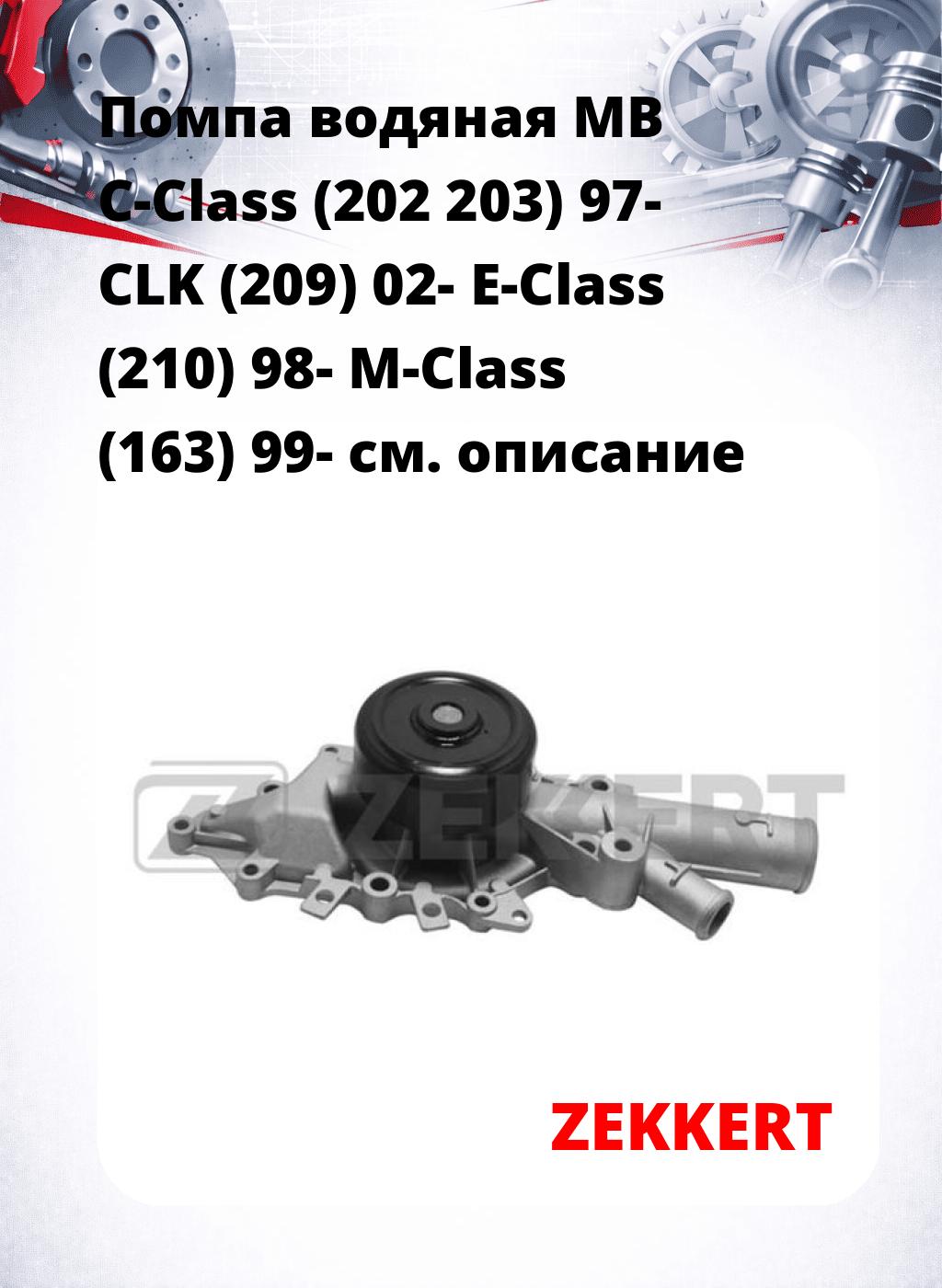 Помпа водяная MB C-Class (202  203) 97-  CLK (209) 02-  E-Class (210) 98-  M-Class (163) 99-