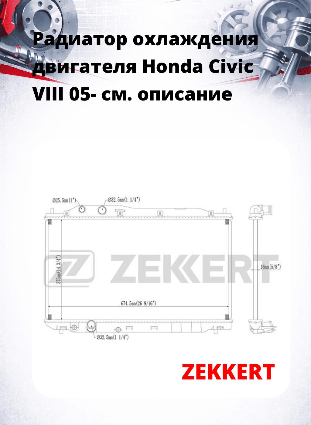 Радиатор охлаждения двигателя Honda Civic VIII 05-
