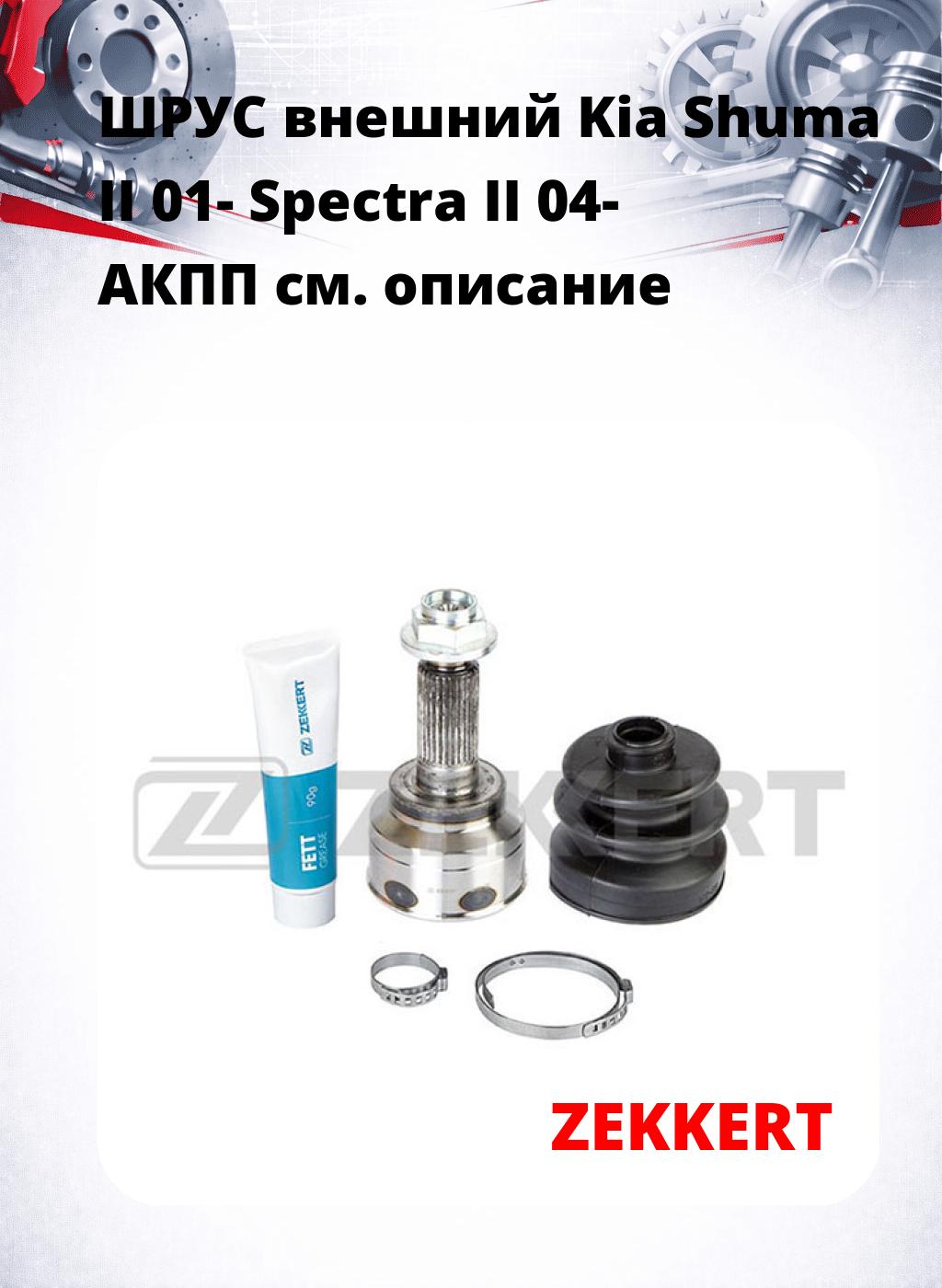 ШРУС внешний Kia Shuma II 01-  Spectra II 04-  АКПП