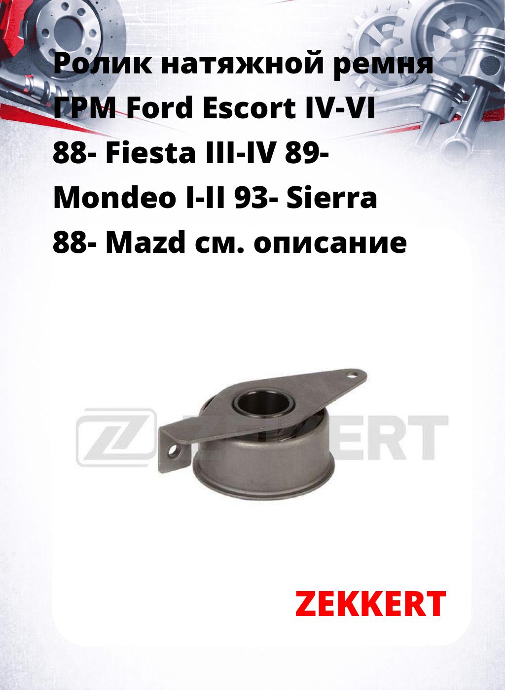 Ролик натяжной ремня ГРМ Ford Escort IV-VI 88- Fiesta III-IV 89- Mondeo I-II 93- Sierra 88- Mazd