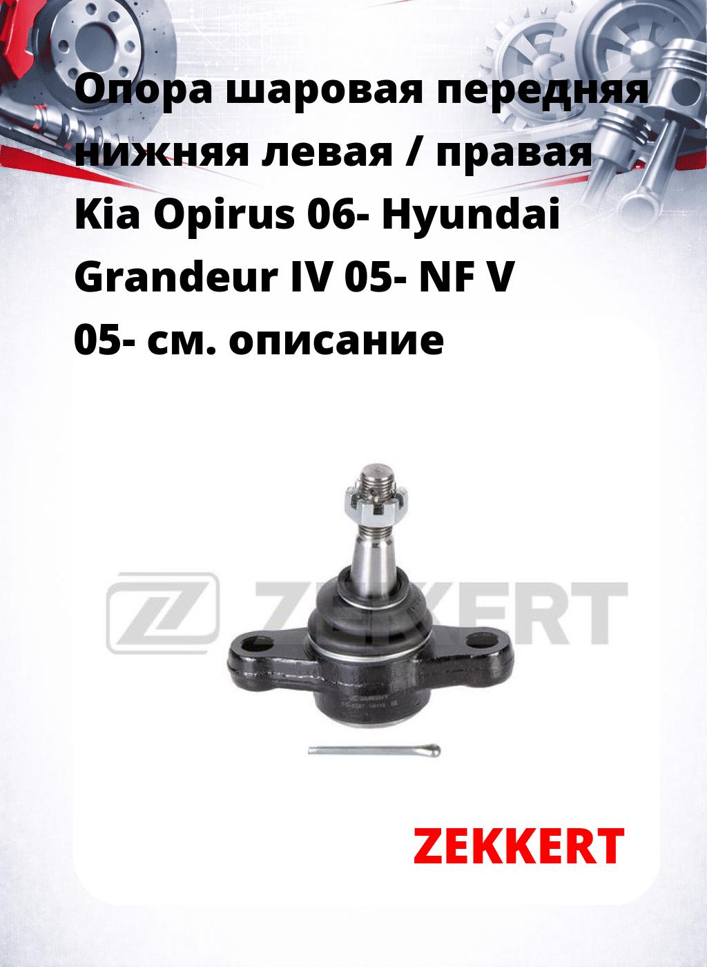 Опора шаровая передняя нижняя левая / правая Kia Opirus 06- Hyundai Grandeur IV 05- NF V 05-