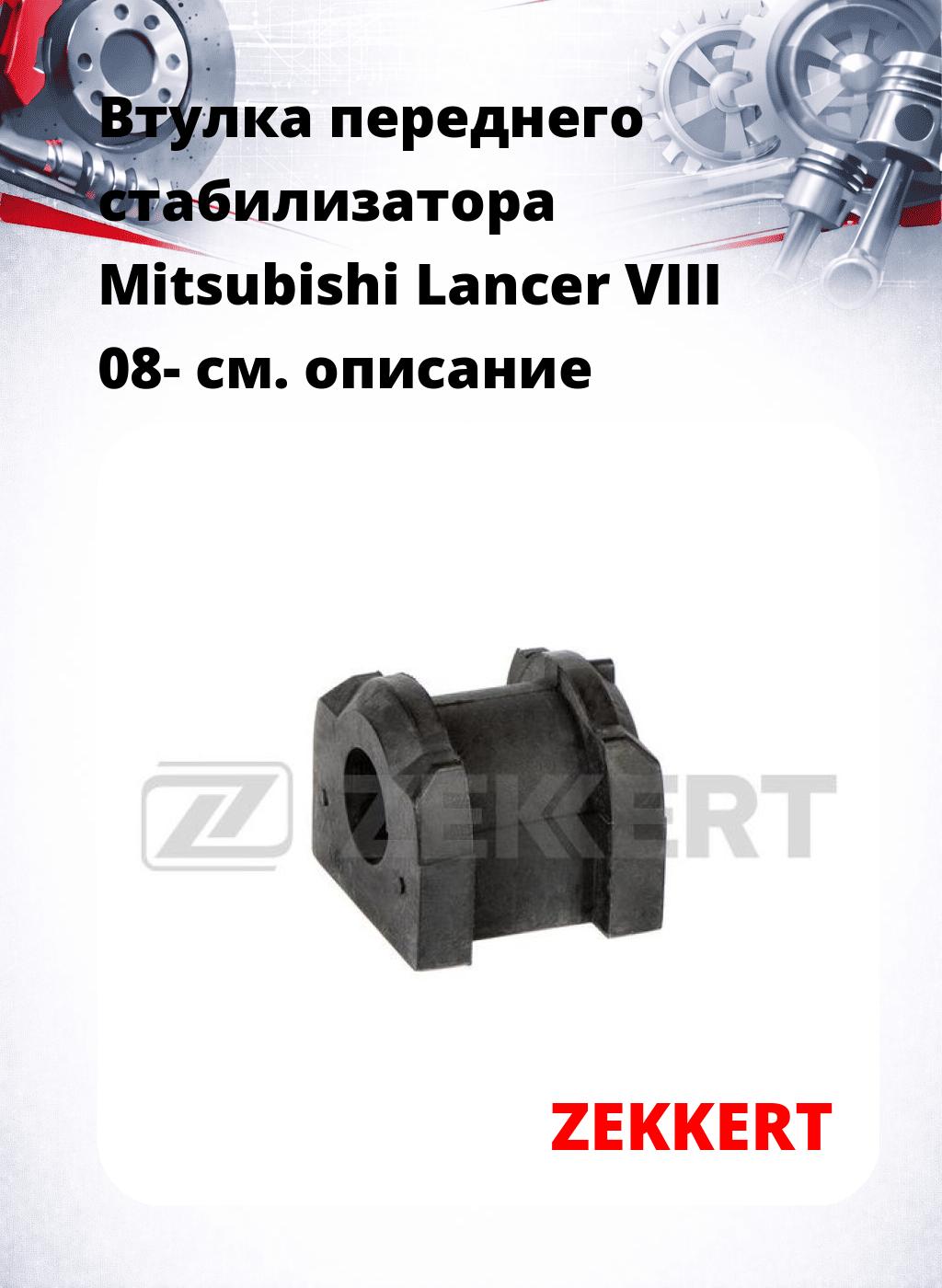 Втулка переднего стабилизатора Mitsubishi Lancer VIII 08-