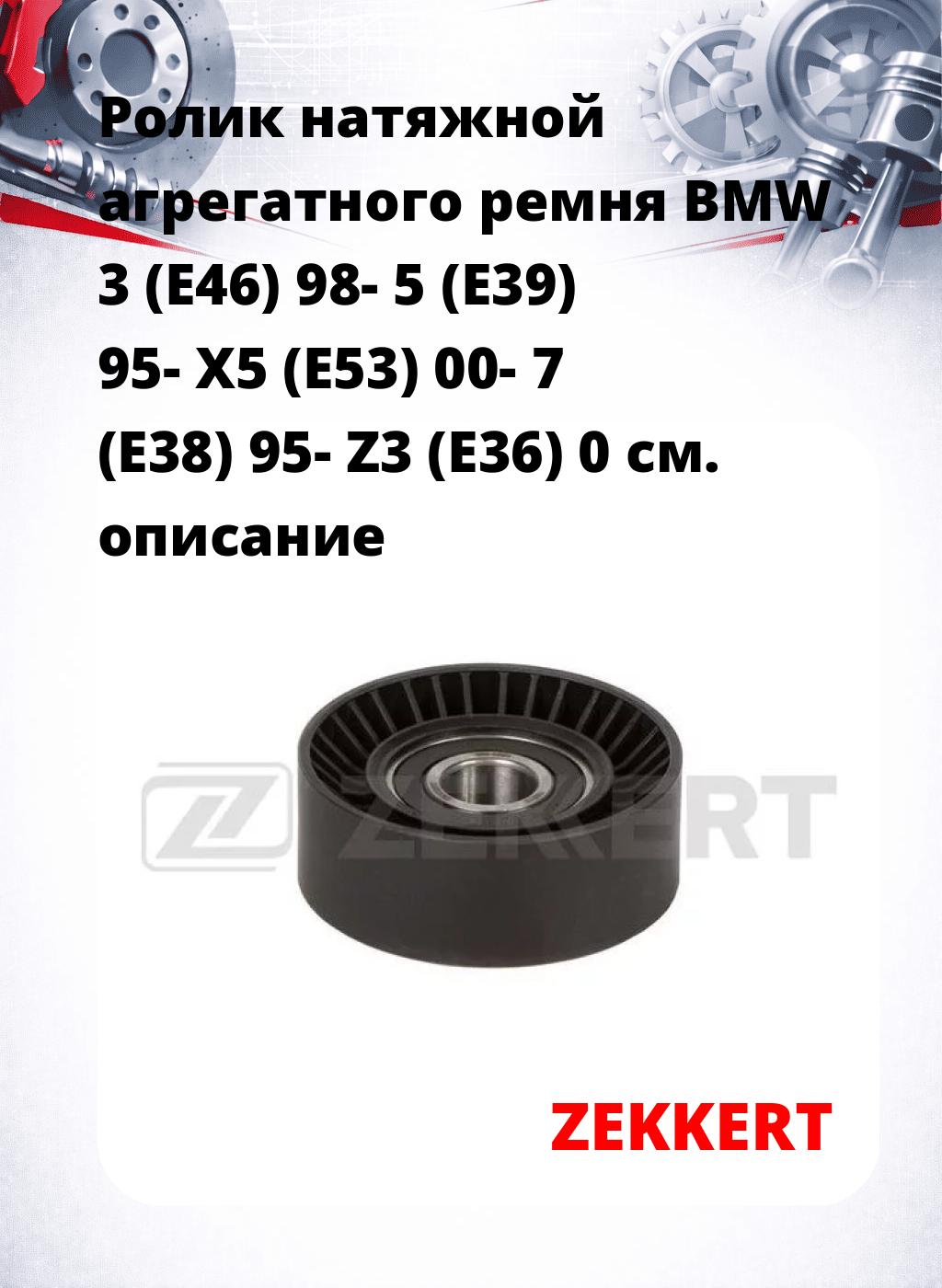 Ролик натяжной агрегатного ремня BMW 3 (E46) 98- 5 (E39) 95- X5 (E53) 00- 7 (E38) 95- Z3 (E36) 0