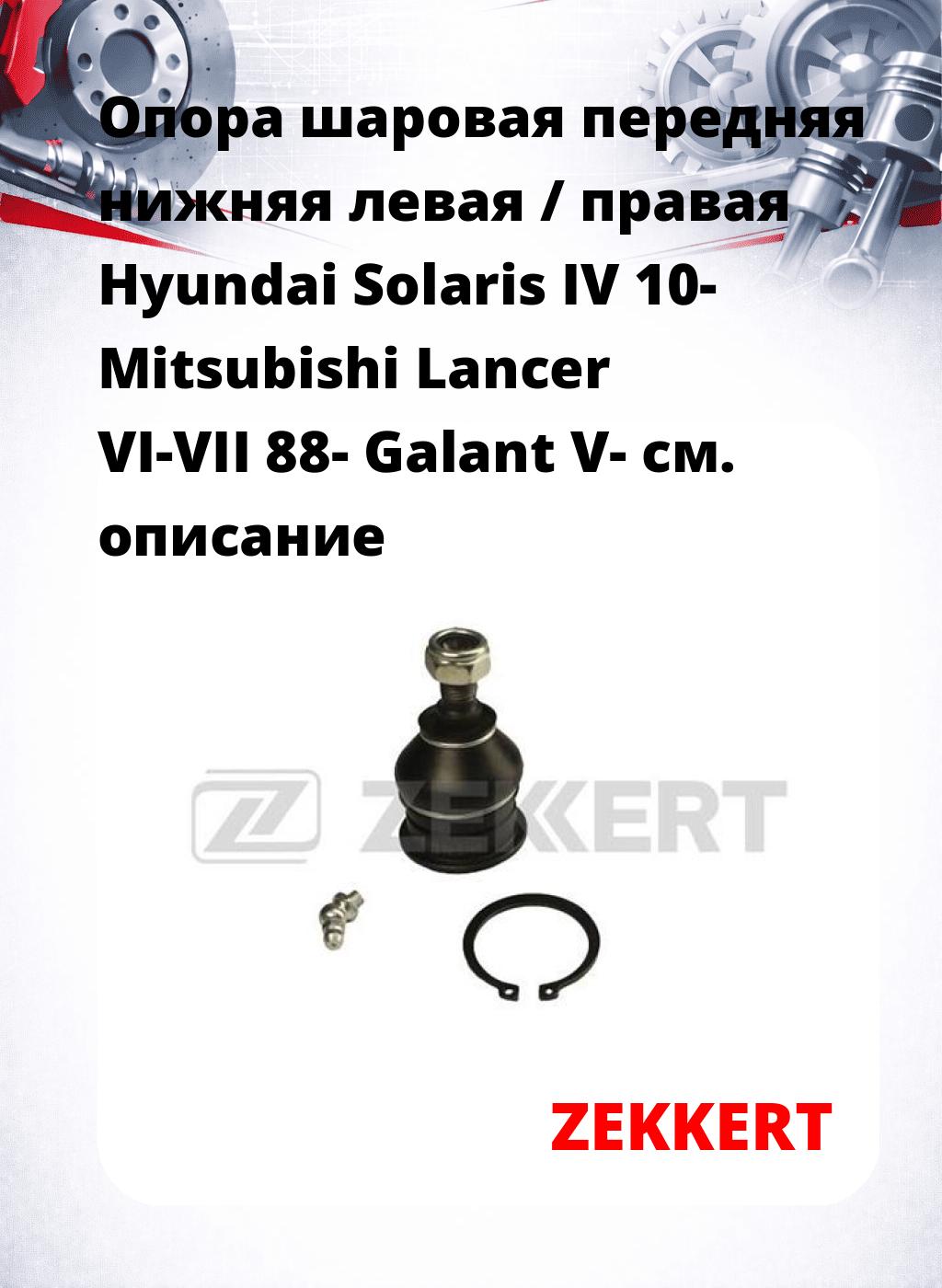 Опора шаровая передняя нижняя левая / правая Hyundai Solaris IV 10- Mitsubishi Lancer VI-VII 88- Galant V-