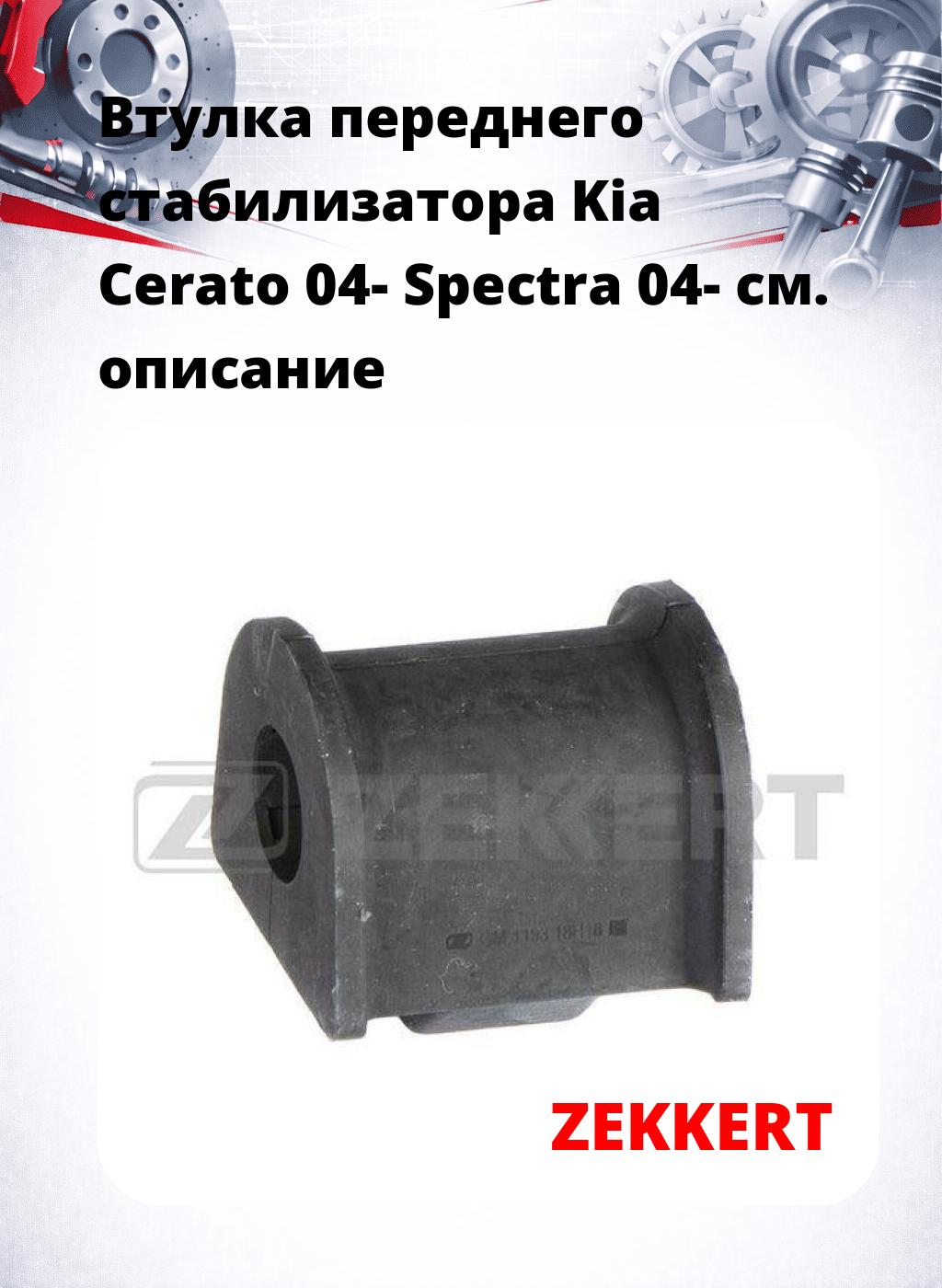 Втулка переднего стабилизатора Kia Cerato 04- Spectra 04-