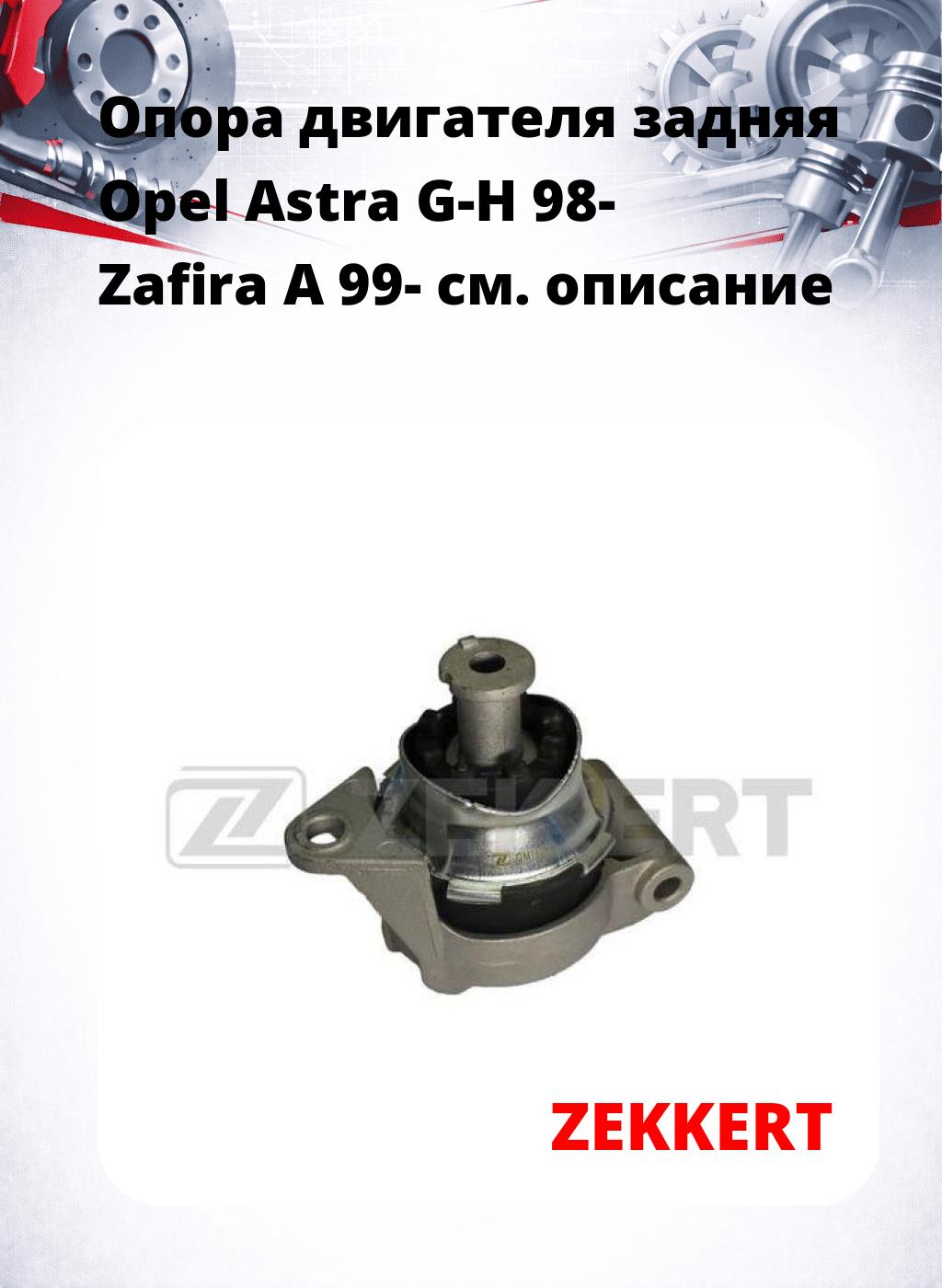 Опора двигателя задняя Opel Astra G-H 98- Zafira A 99-