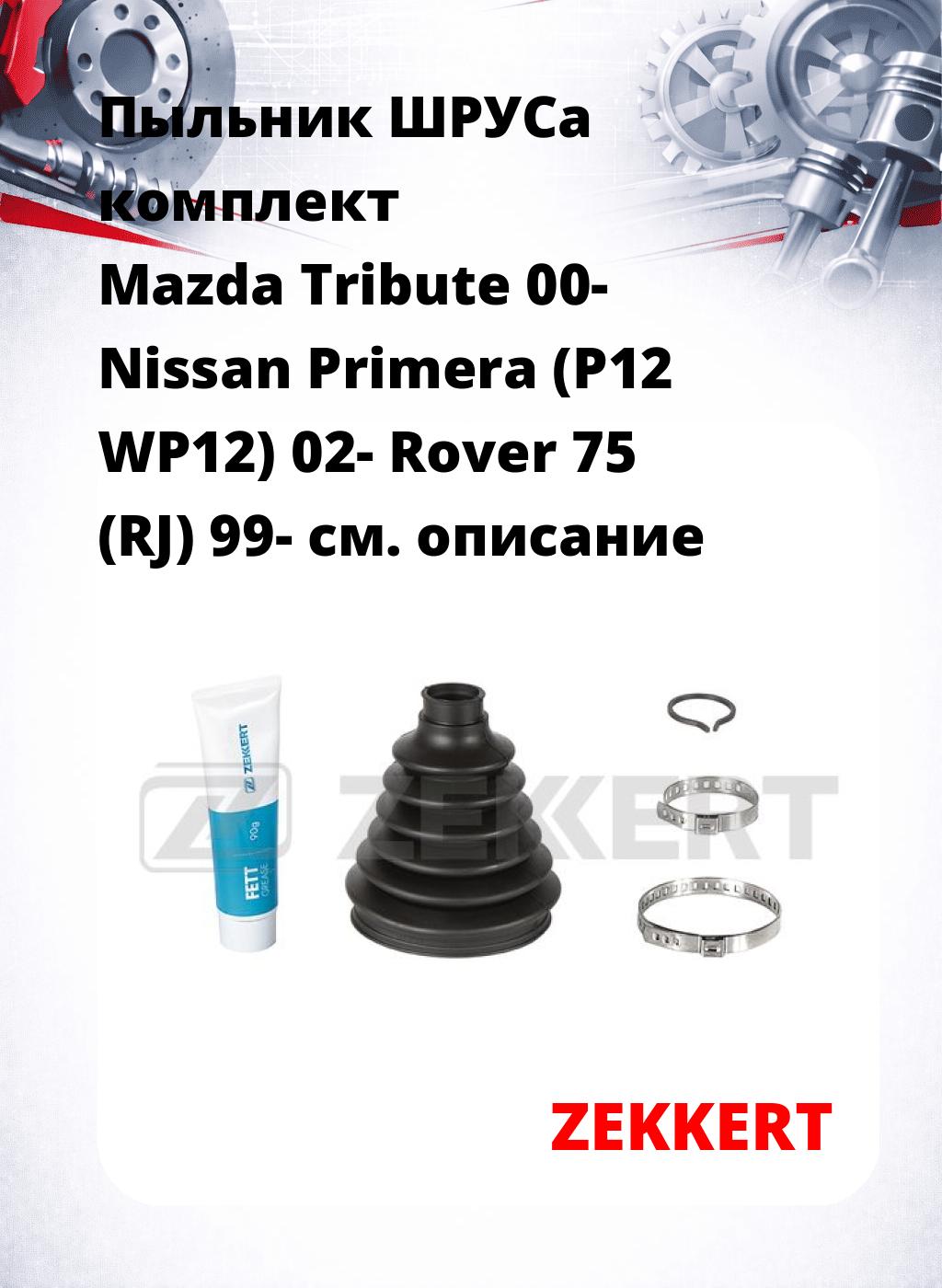 Пыльник ШРУСа комплект Mazda Tribute 00- Nissan Primera (P12 WP12) 02- Rover 75 (RJ) 99-