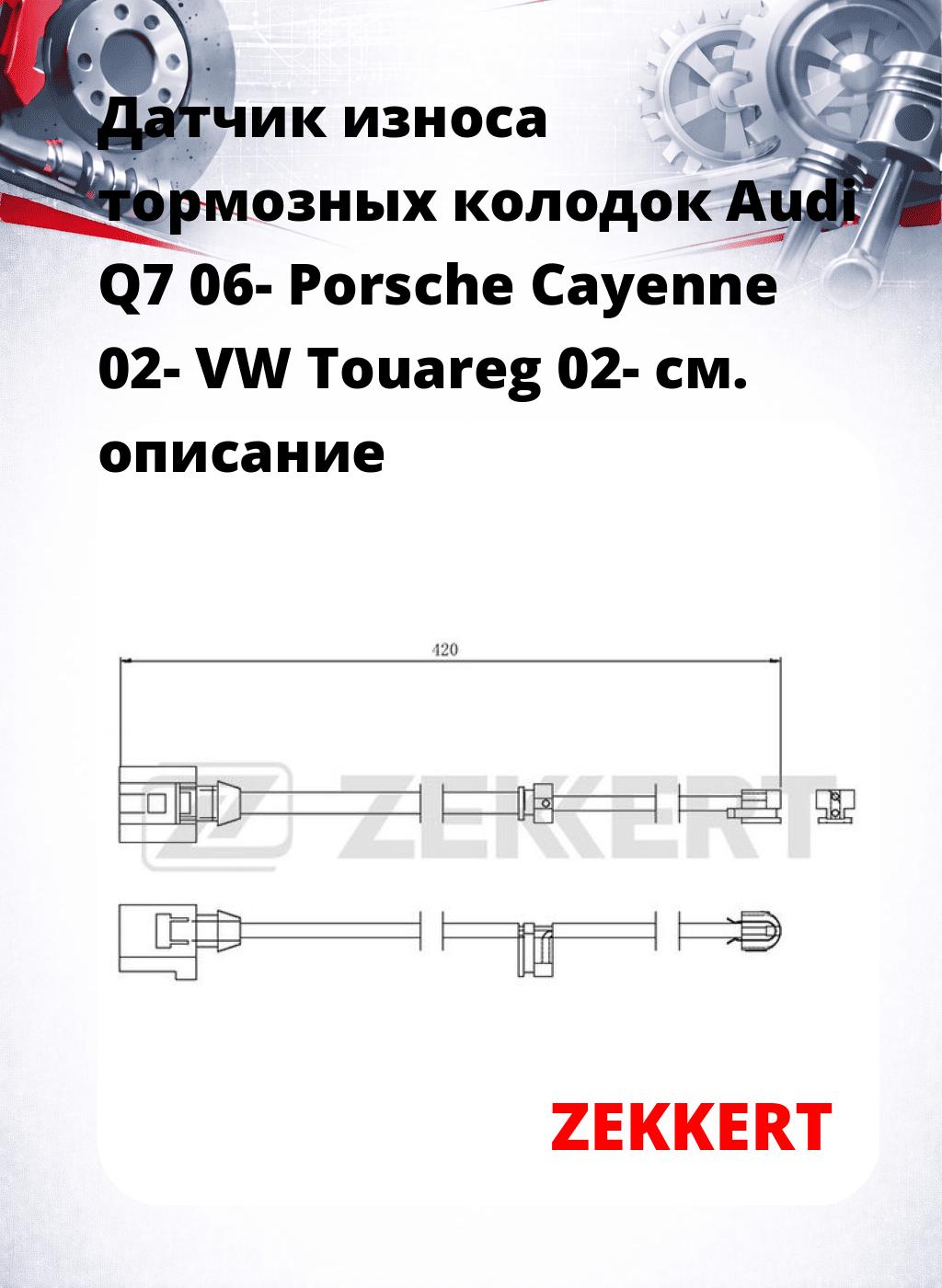 Датчик износа тормозных колодок Audi Q7 06-  Porsche Cayenne 02-  VW Touareg 02-