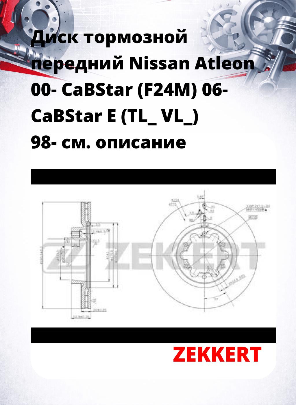 Диск тормозной передний Nissan Atleon 00-  CaBStar (F24M) 06-  CaBStar E (TL_  VL_) 98-