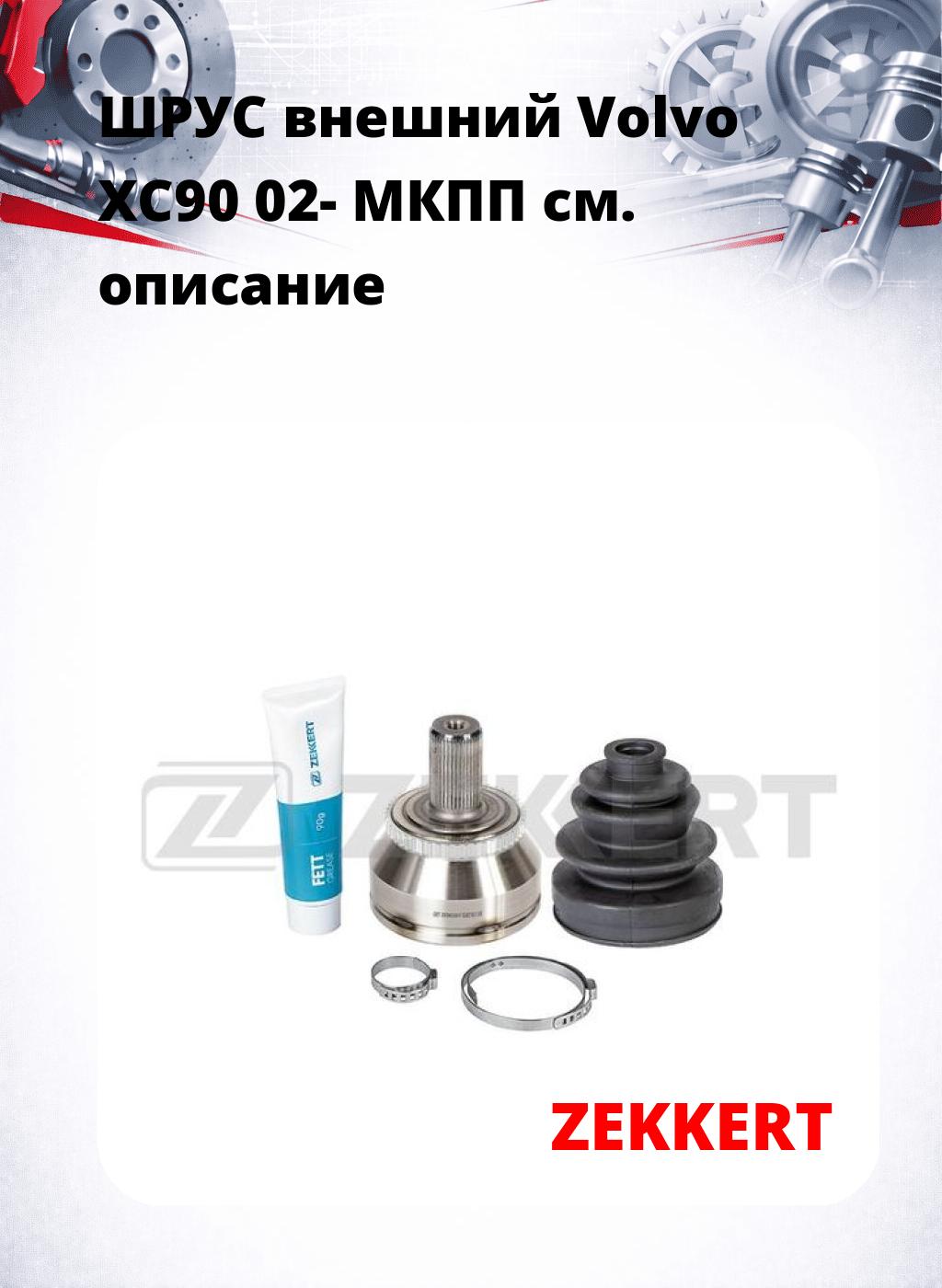 ШРУС внешний Volvo XC90 02-  МКПП