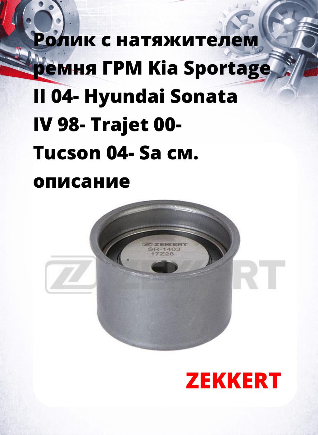 Ролик с натяжителем ремня ГРМ Kia Sportage II 04- Hyundai Sonata IV 98- Trajet 00- Tucson 04- Sa