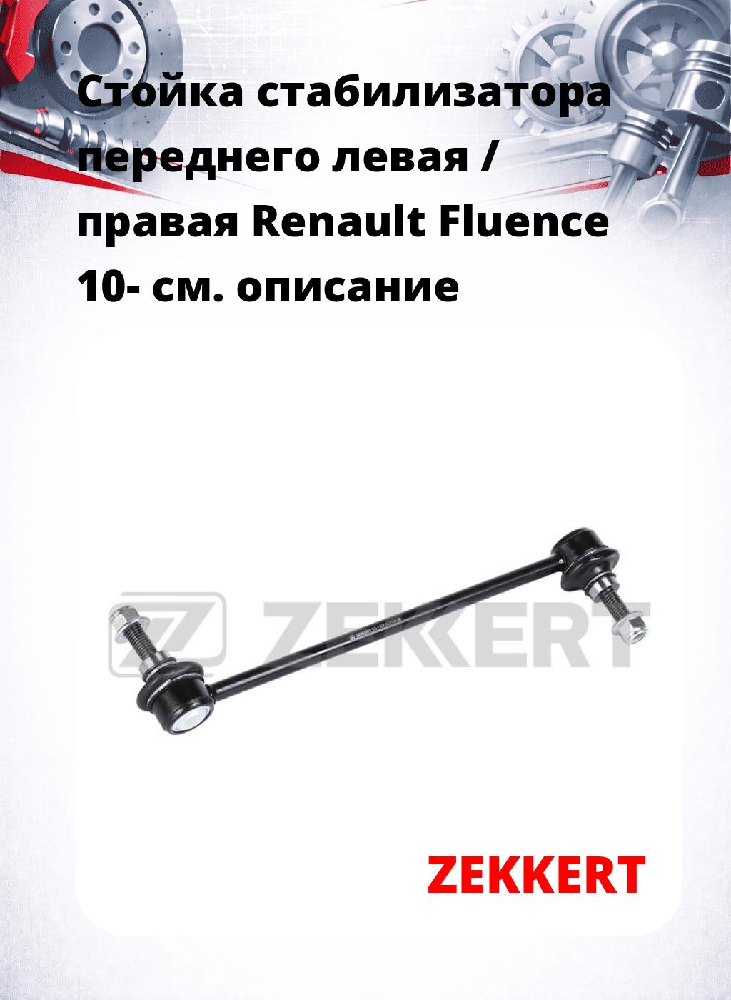Стойка стабилизатора переднего левая / правая   Renault Fluence 10-