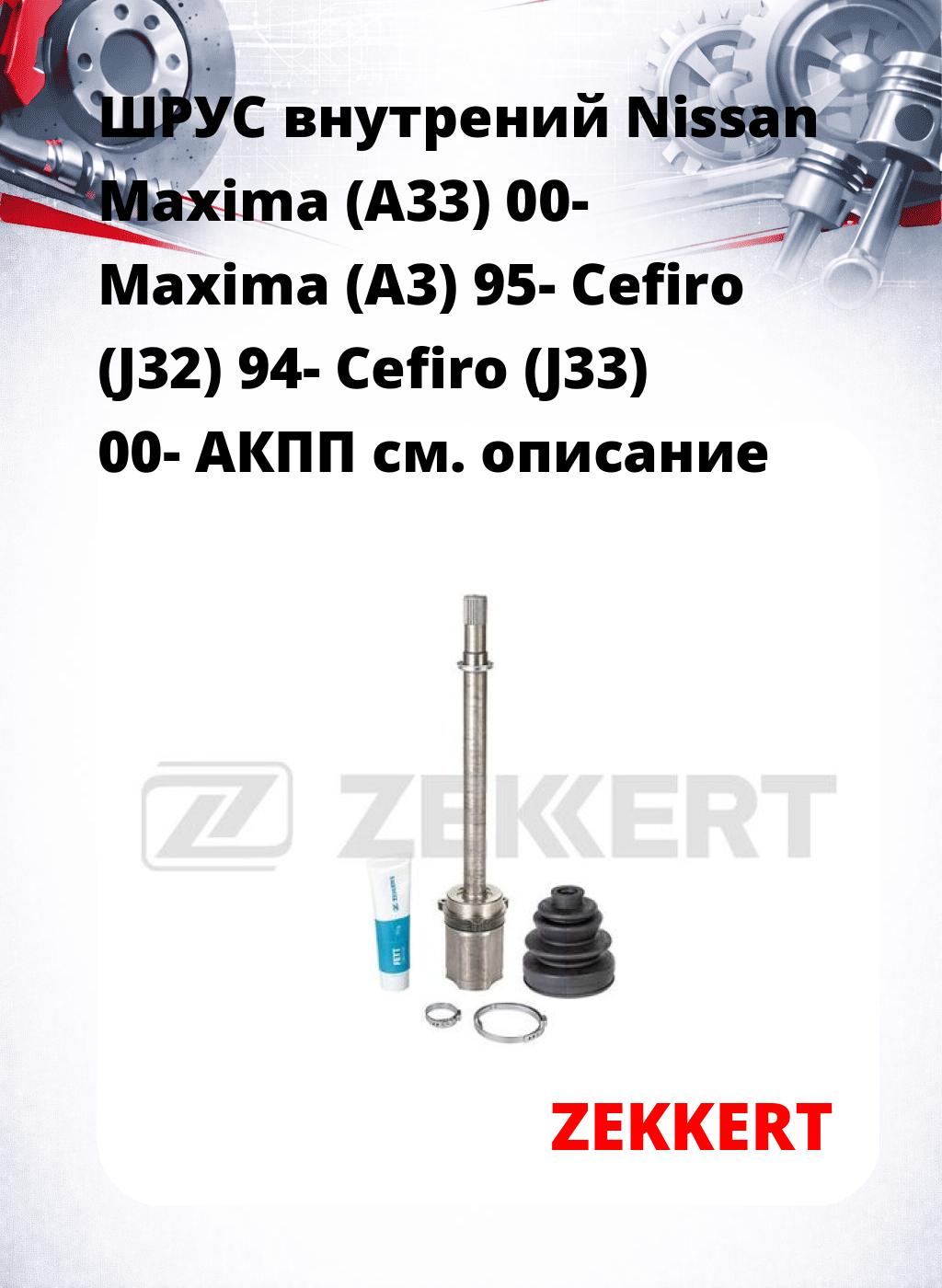 ШРУС внутрений Nissan Maxima (A33) 00-  Maxima (A3) 95-  Cefiro (J32) 94-  Cefiro (J33) 00-  АКПП