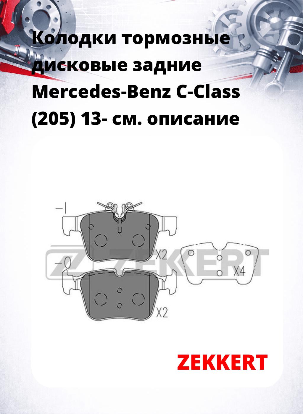 Колодки тормозные дисковые задние Mercedes-Benz C-Class (205) 13-
