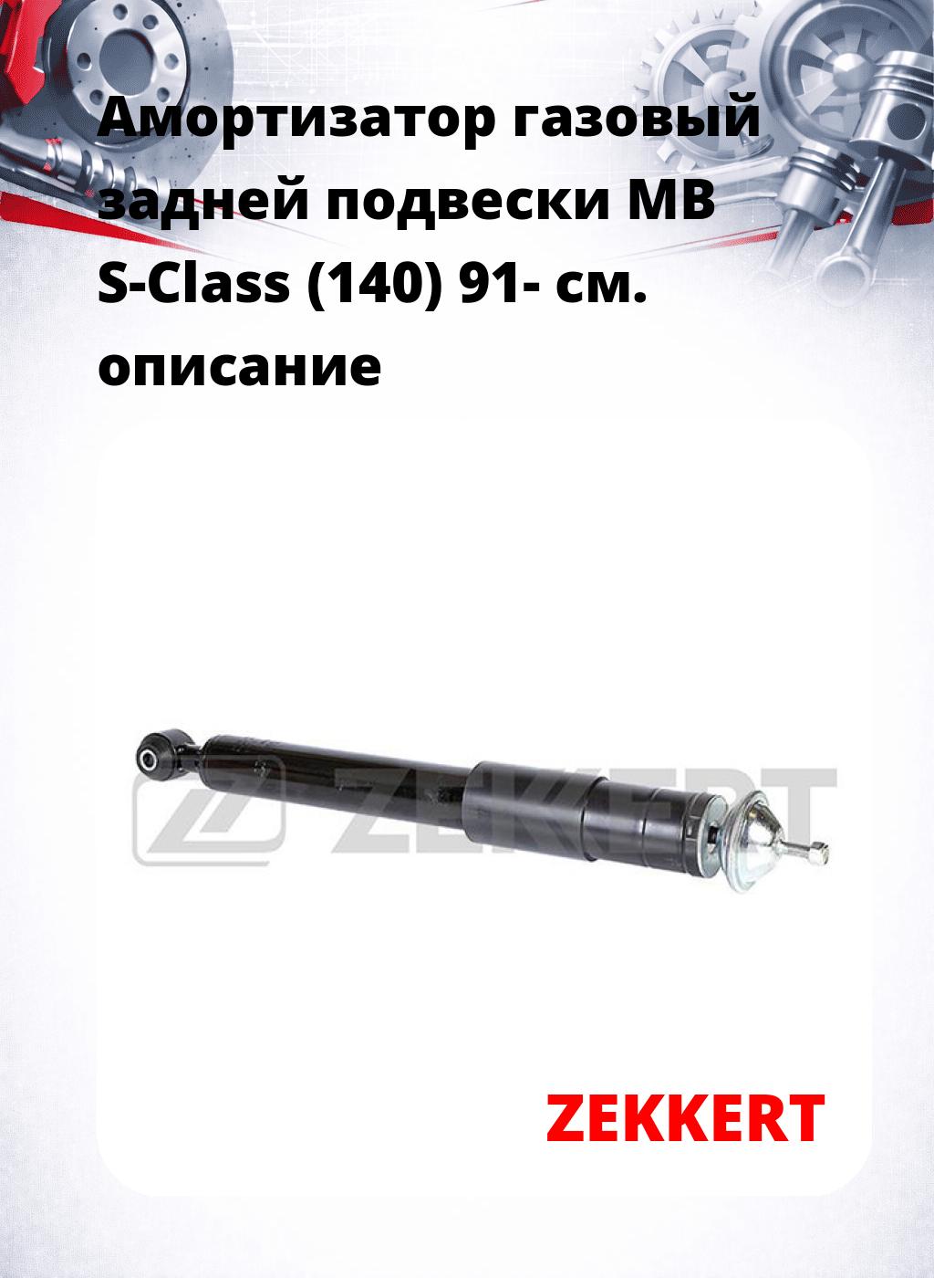 Амортизатор газовый задней подвески MB S-Class (140) 91-