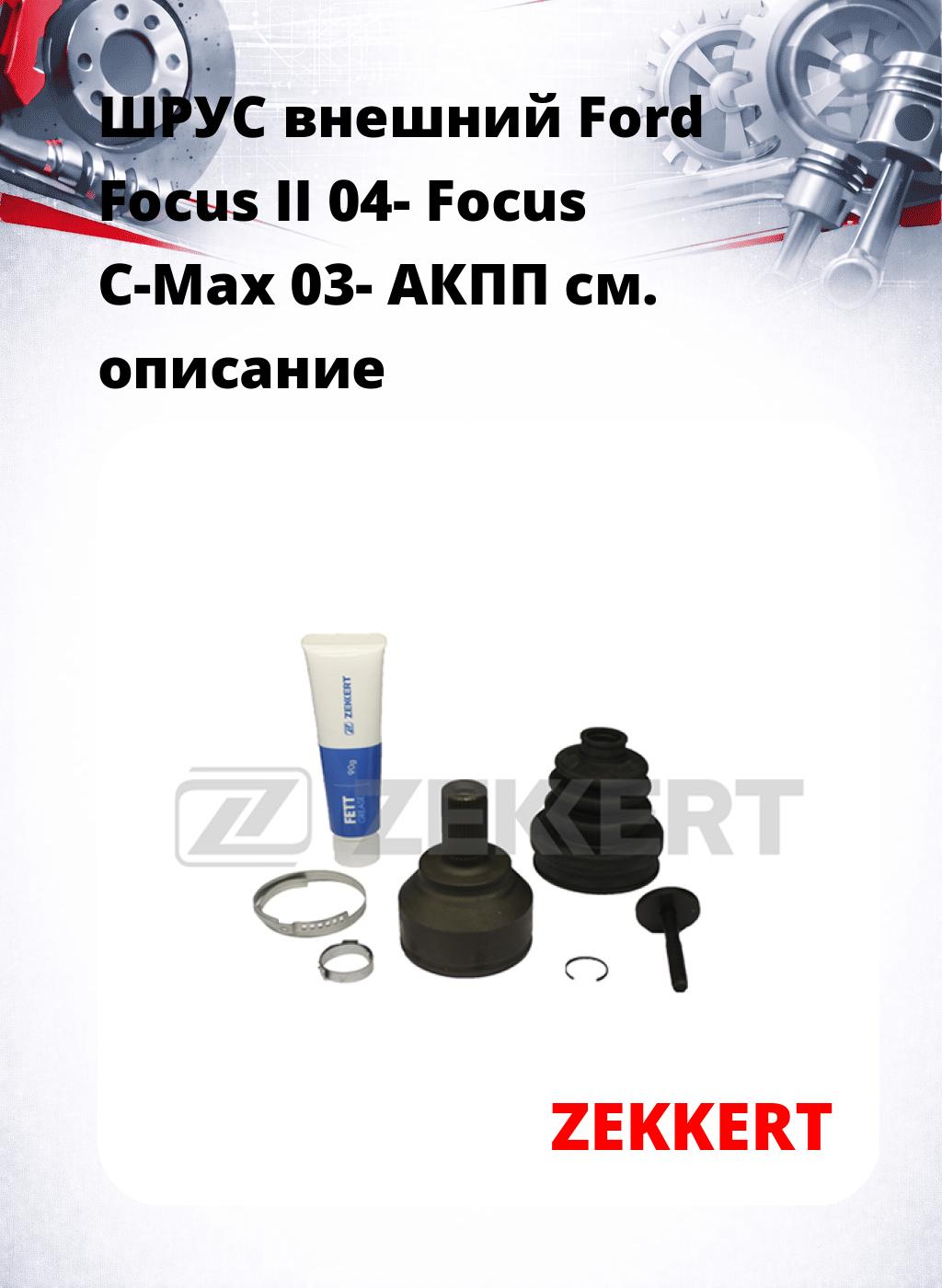 ШРУС внешний Ford Focus II 04-  Focus C-Max 03-  АКПП