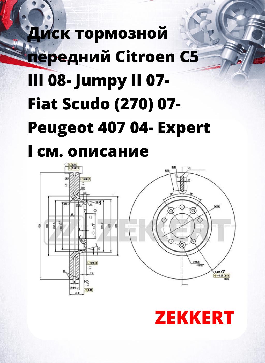 Диск тормозной передний Citroen C5 III 08-  Jumpy II 07-  Fiat Scudo (270) 07-  Peugeot 407 04-  Expert I