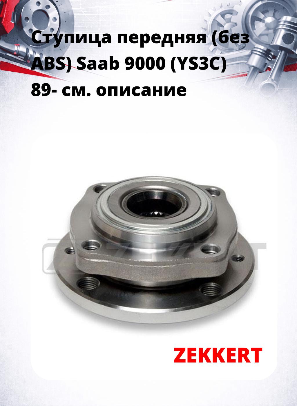 Ступица передняя (без ABS) Saab 9000 (YS3C) 89-