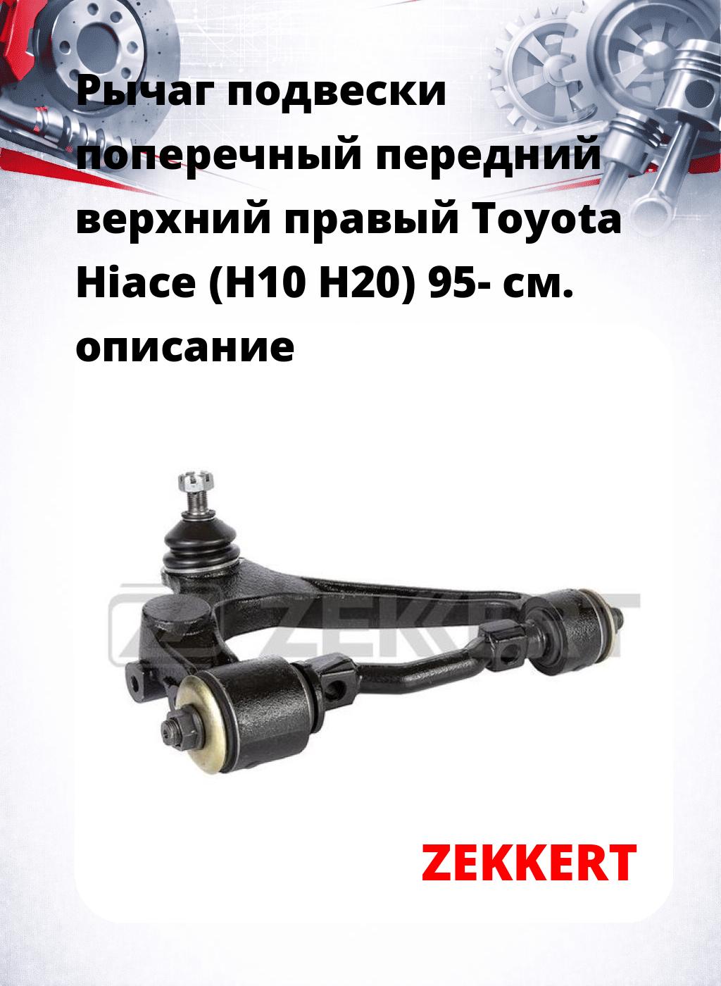 Рычаг подвески поперечный передний верхний правый Toyota Hiace (H10 H20) 95-