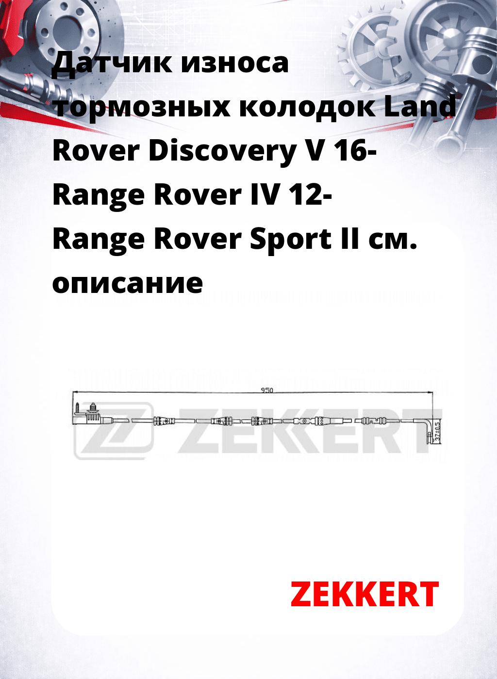 Датчик износа тормозных колодок Land Rover Discovery V 16-  Range Rover IV 12-  Range Rover Sport II