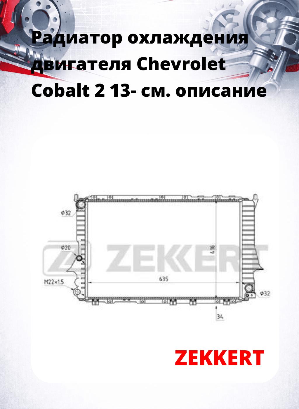 Радиатор охлаждения двигателя Chevrolet Cobalt 2 13-
