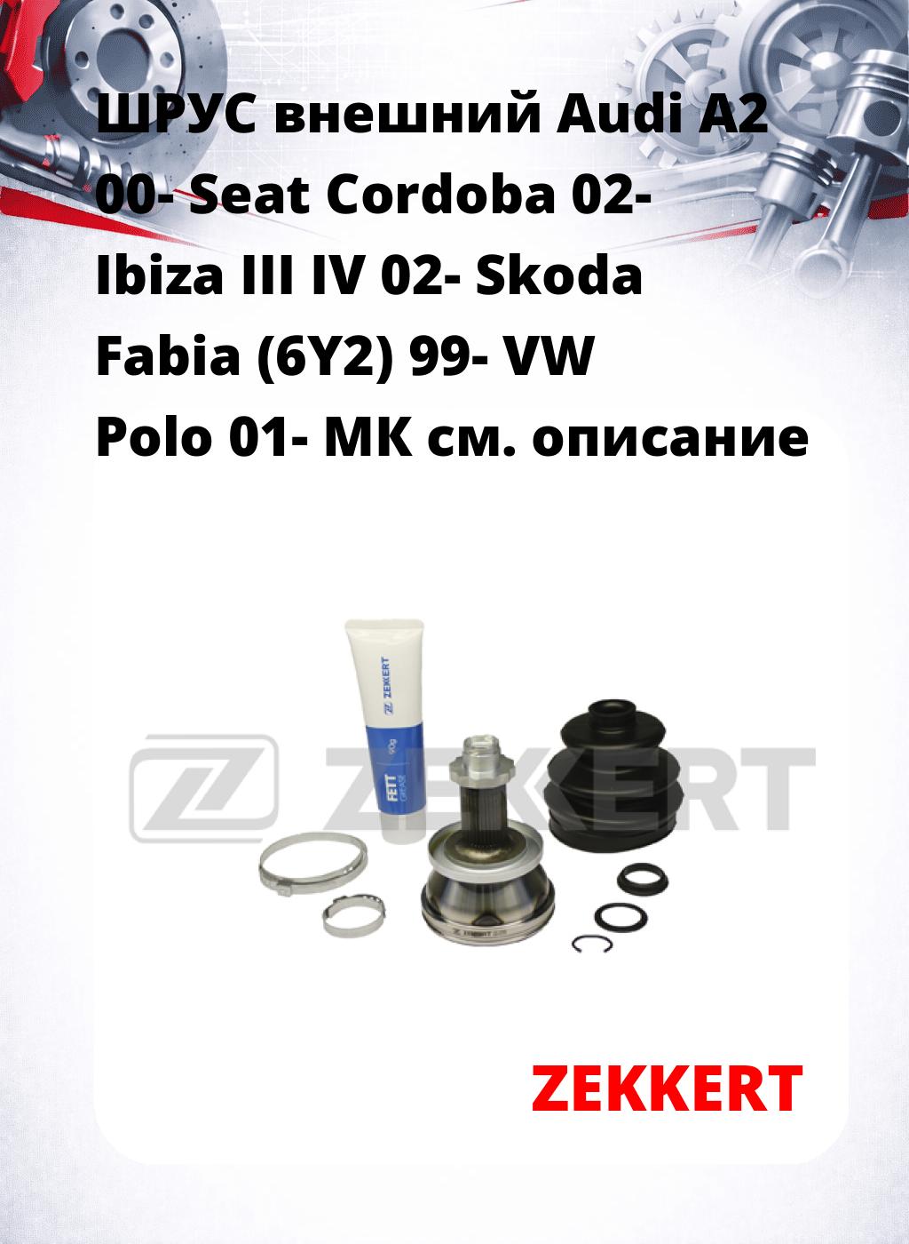 ШРУС внешний Audi A2 00-  Seat Cordoba 02-  Ibiza III  IV 02-  Skoda Fabia (6Y2) 99-  VW Polo 01-  МК