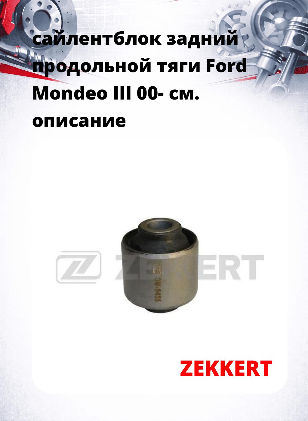 сайлентблок задний продольной тяги Ford Mondeo III 00-