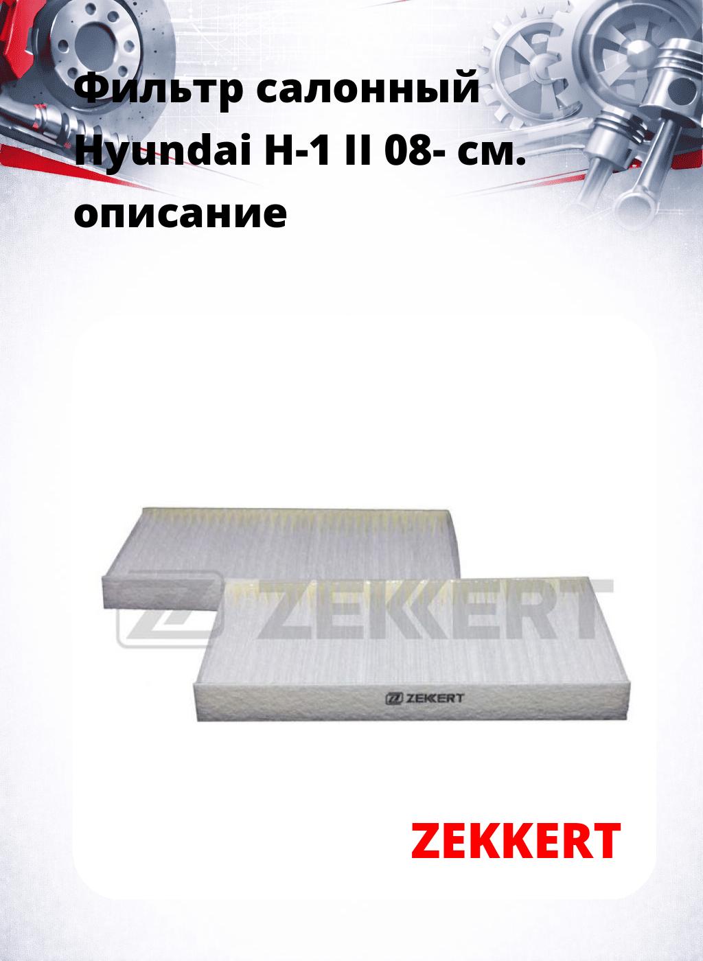 Фильтр салонный  Hyundai H-1 II 08-