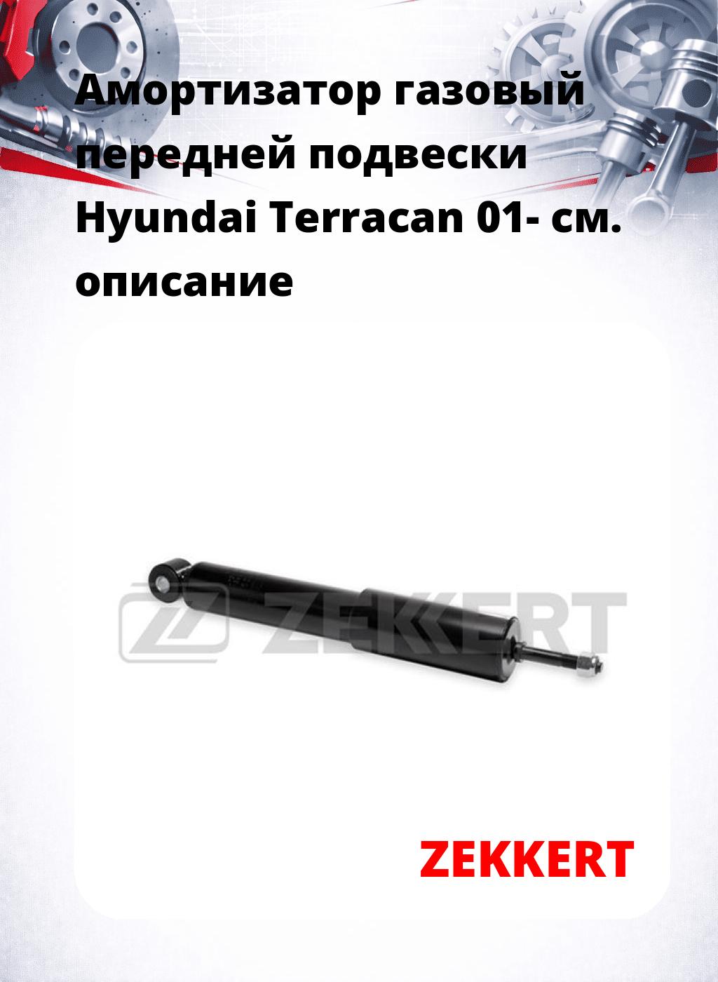 Амортизатор газовый передней подвески Hyundai Terracan 01-