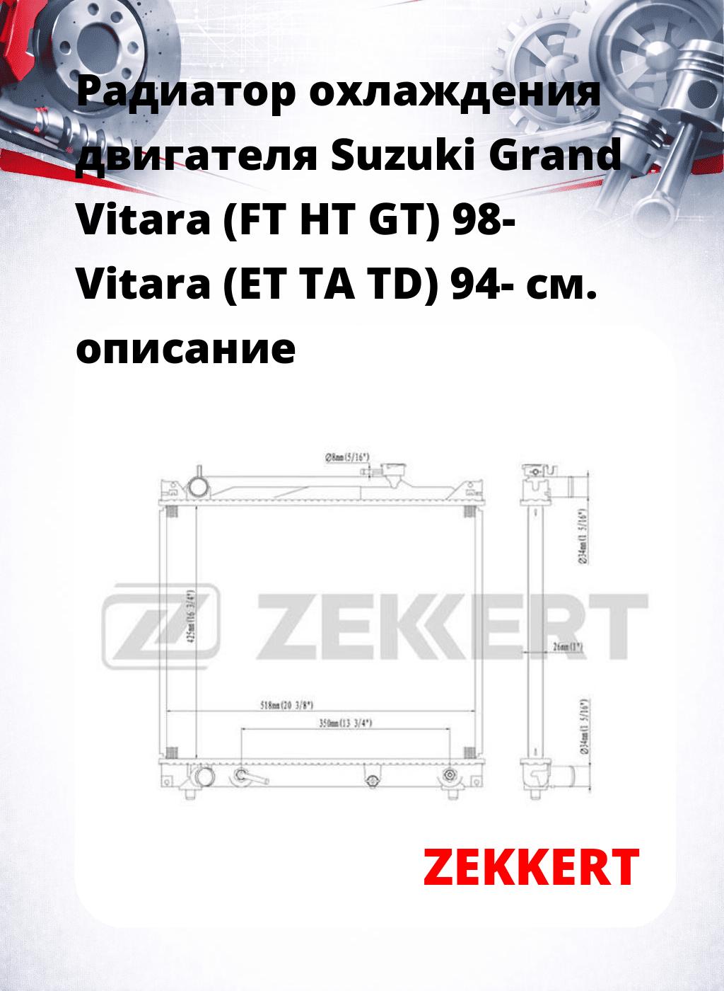 Радиатор охлаждения двигателя Suzuki Grand Vitara (FT HT GT) 98- Vitara (ET TA TD) 94-