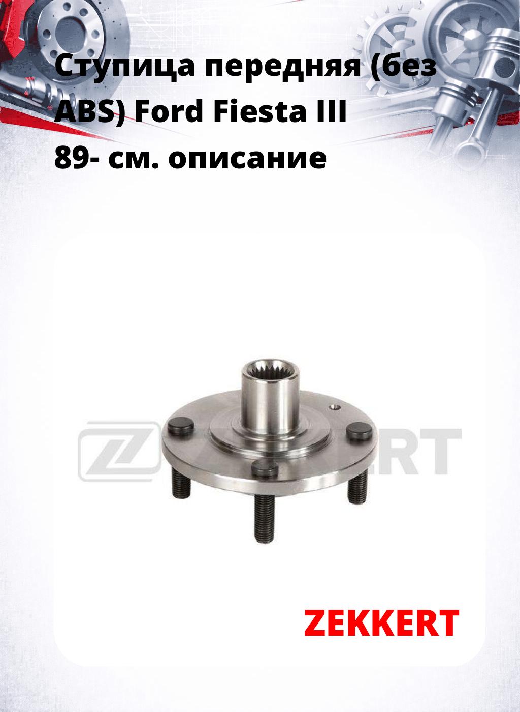 Ступица передняя (без ABS) Ford Fiesta III 89-