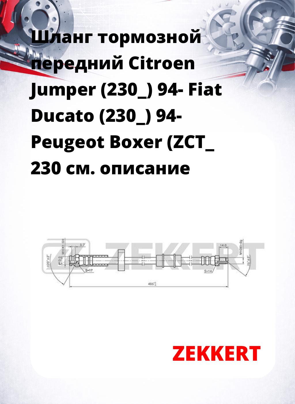 Шланг тормозной передний Citroen Jumper (230_) 94-  Fiat Ducato (230_) 94-  Peugeot Boxer (ZCT_  230